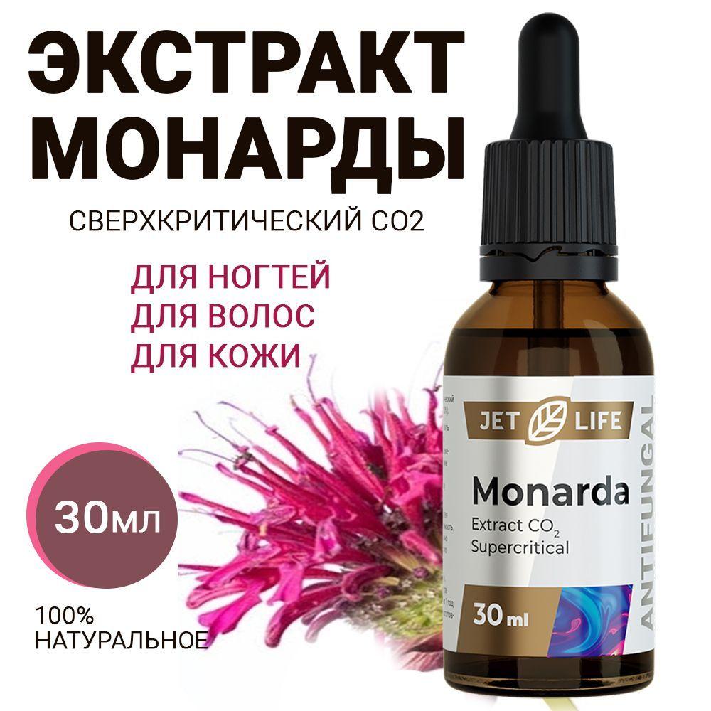 JetLife Масло монарды экстракт СО2 для кутикулы и ногтей при лечении грибка, прыщей на лице, перхоти, 30 мл