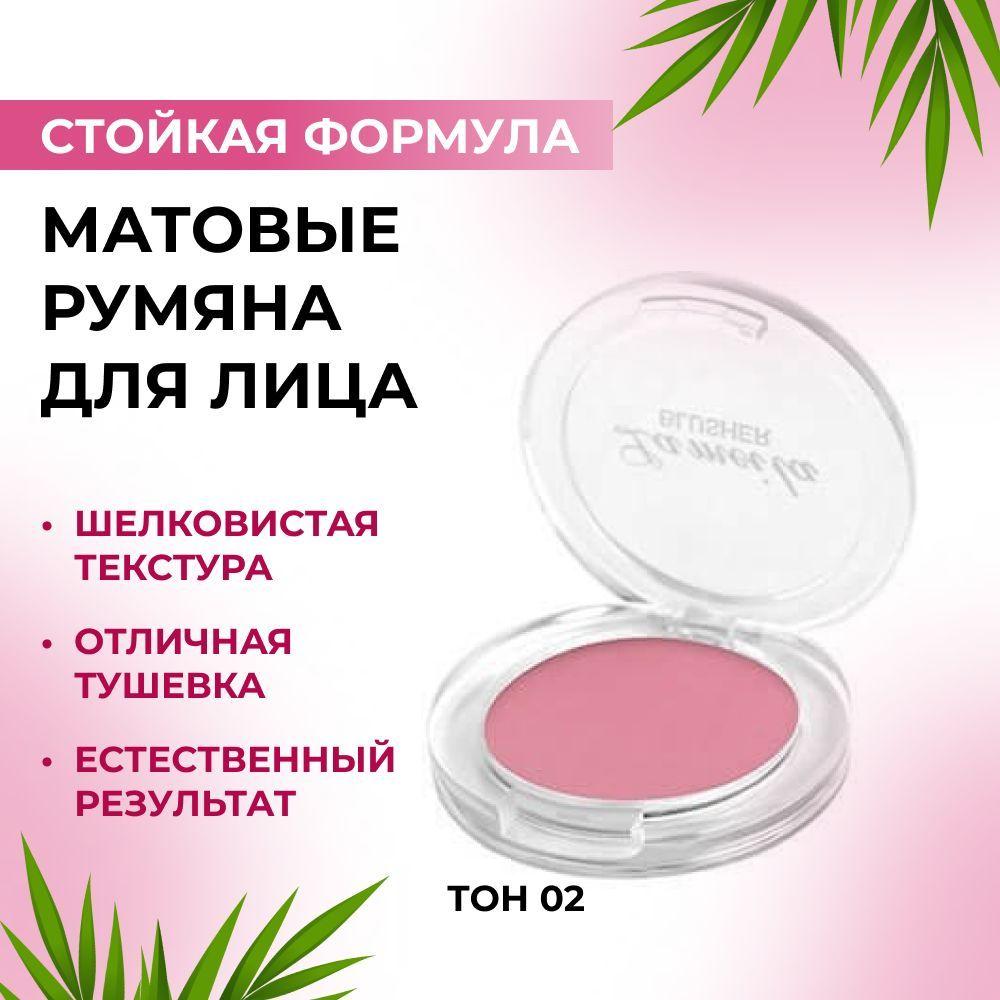 Румяна для лица матовые с кисточкой