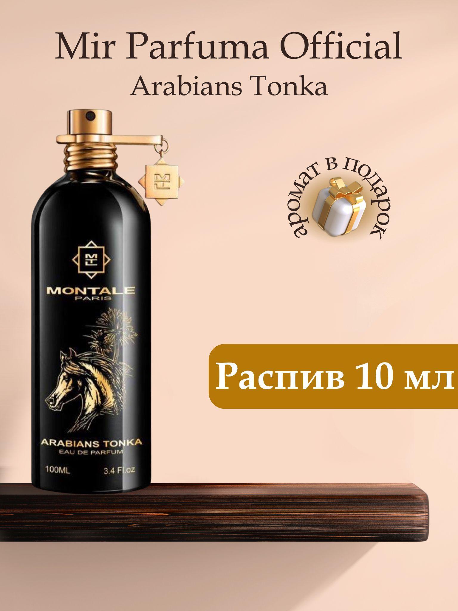 Духи унисекс Arabians Tonka, распив, парфюм, 10 мл