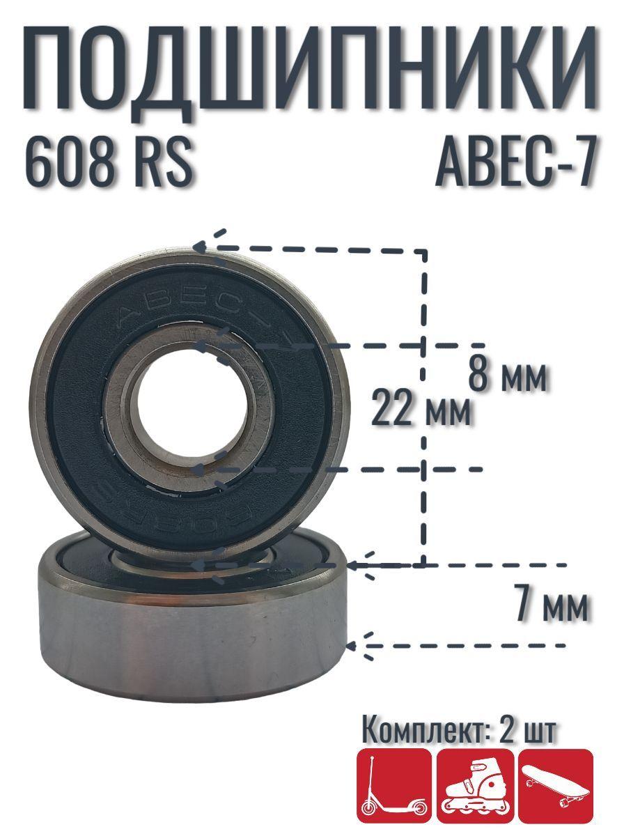 Подшипники для самоката, скейтборда, роликов ABEC -7 608RS (2 шт)