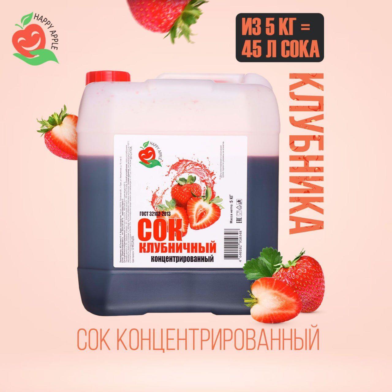 Концентрат сока Клубничный 5 кг Happy Apple, кисл. 4,5%