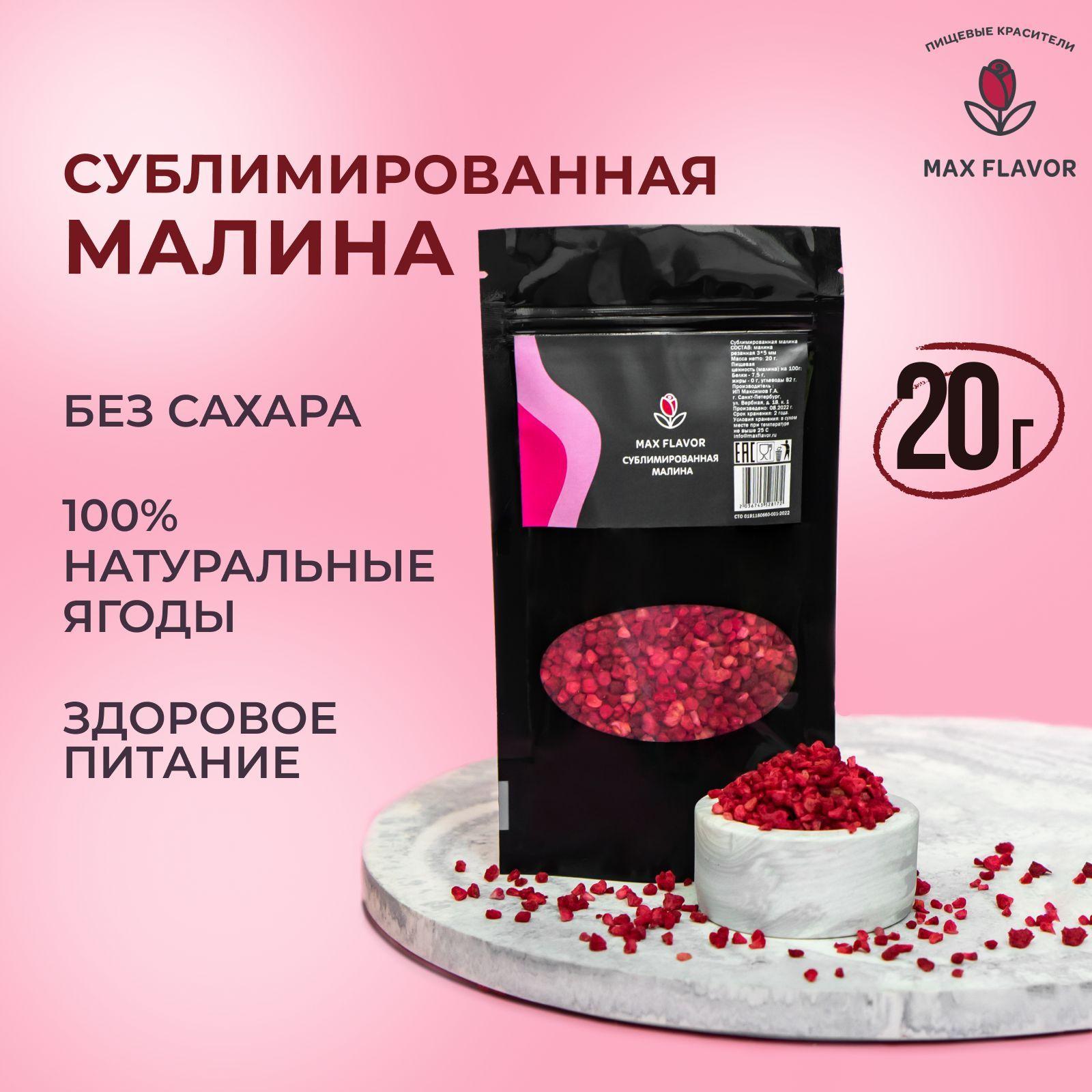 Max Flavor | Малина сублимированная кусочки 20г, ягоды сушеные без сахара