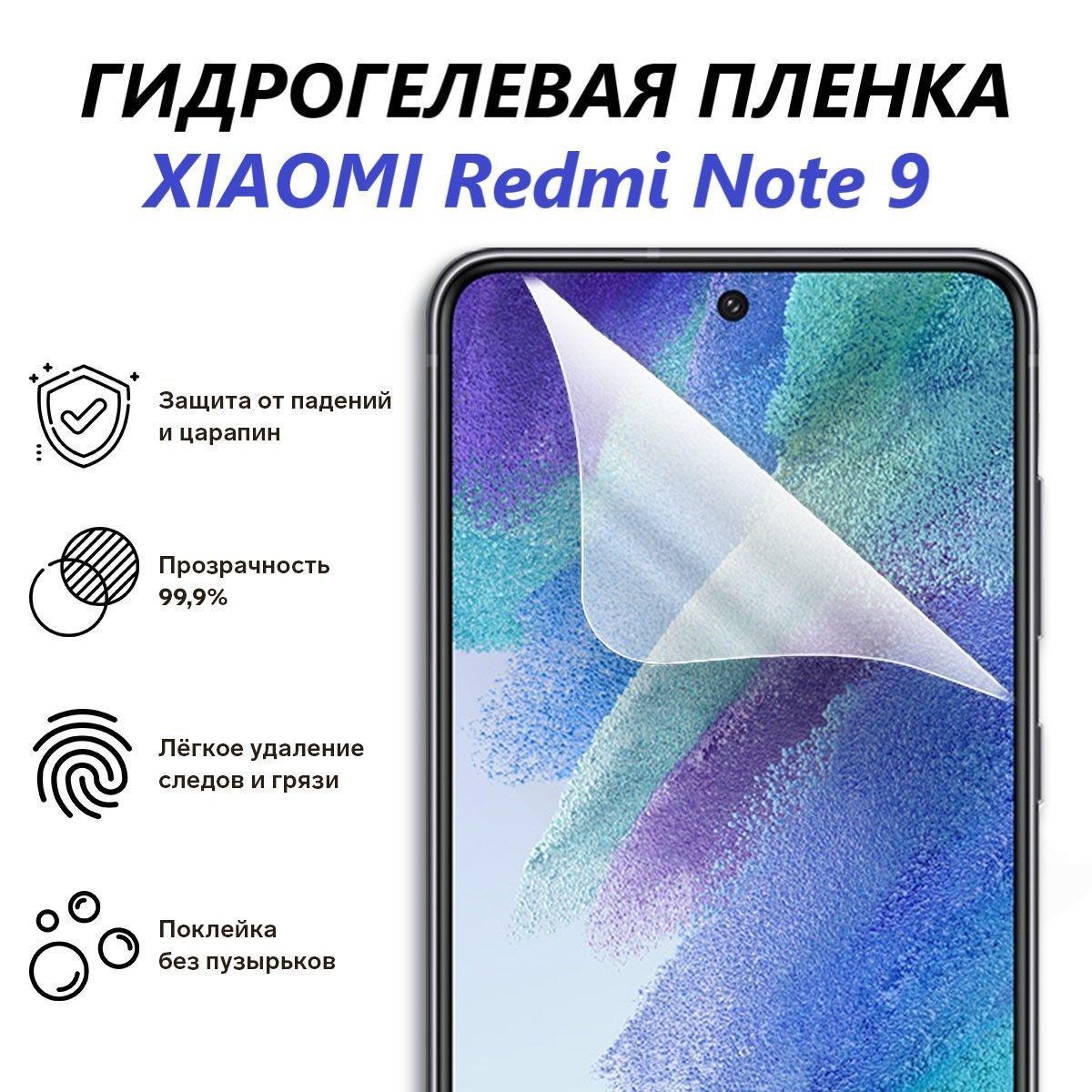 Гидрогелевая защитная пленка для Xiaomi Redmi Note 9 / Полноэкранная защита телефона