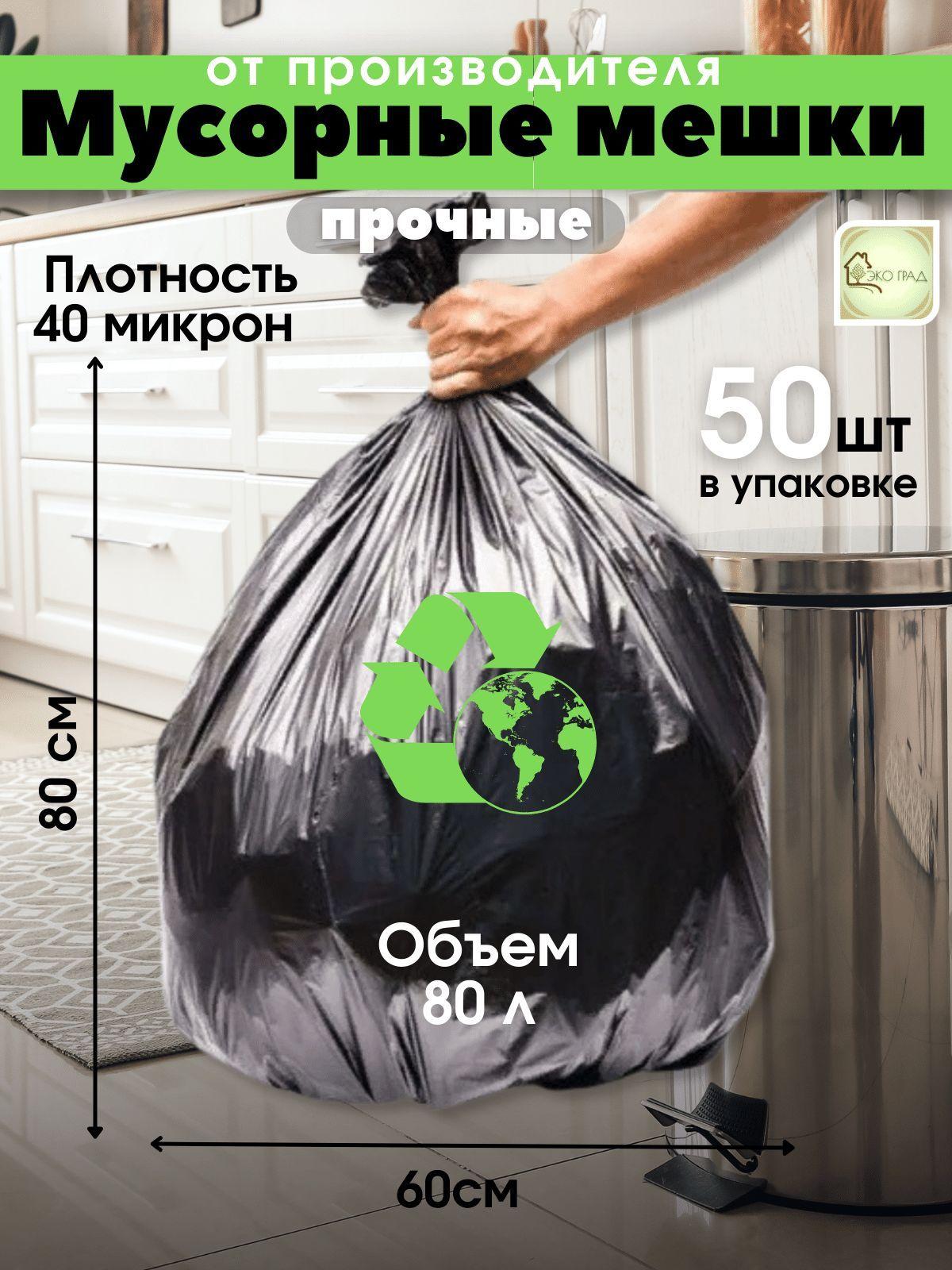 Мешки для мусора 80 л, 40мкм, 50 шт