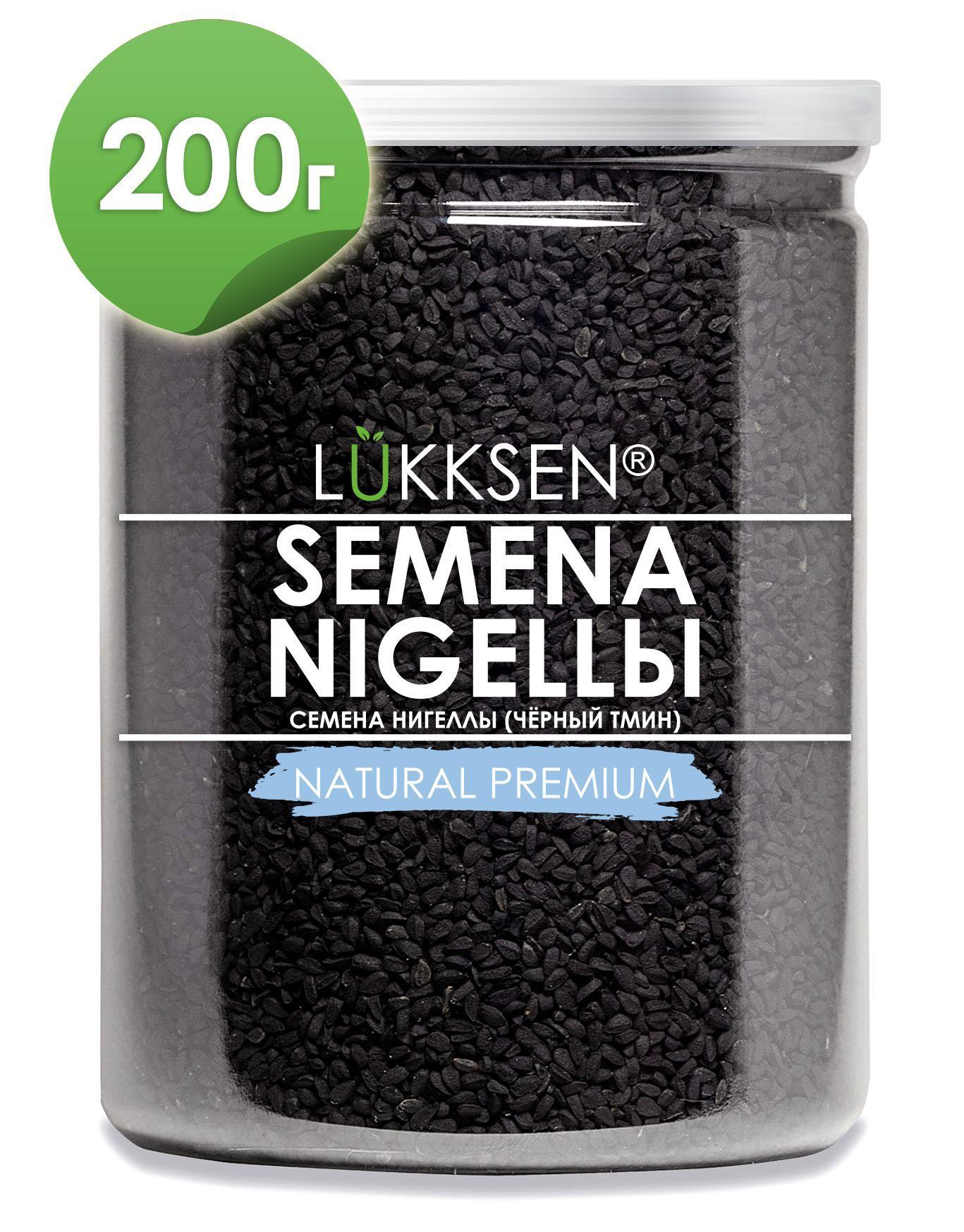 Черный тмин, семена нигеллы 200г LUKKSEN