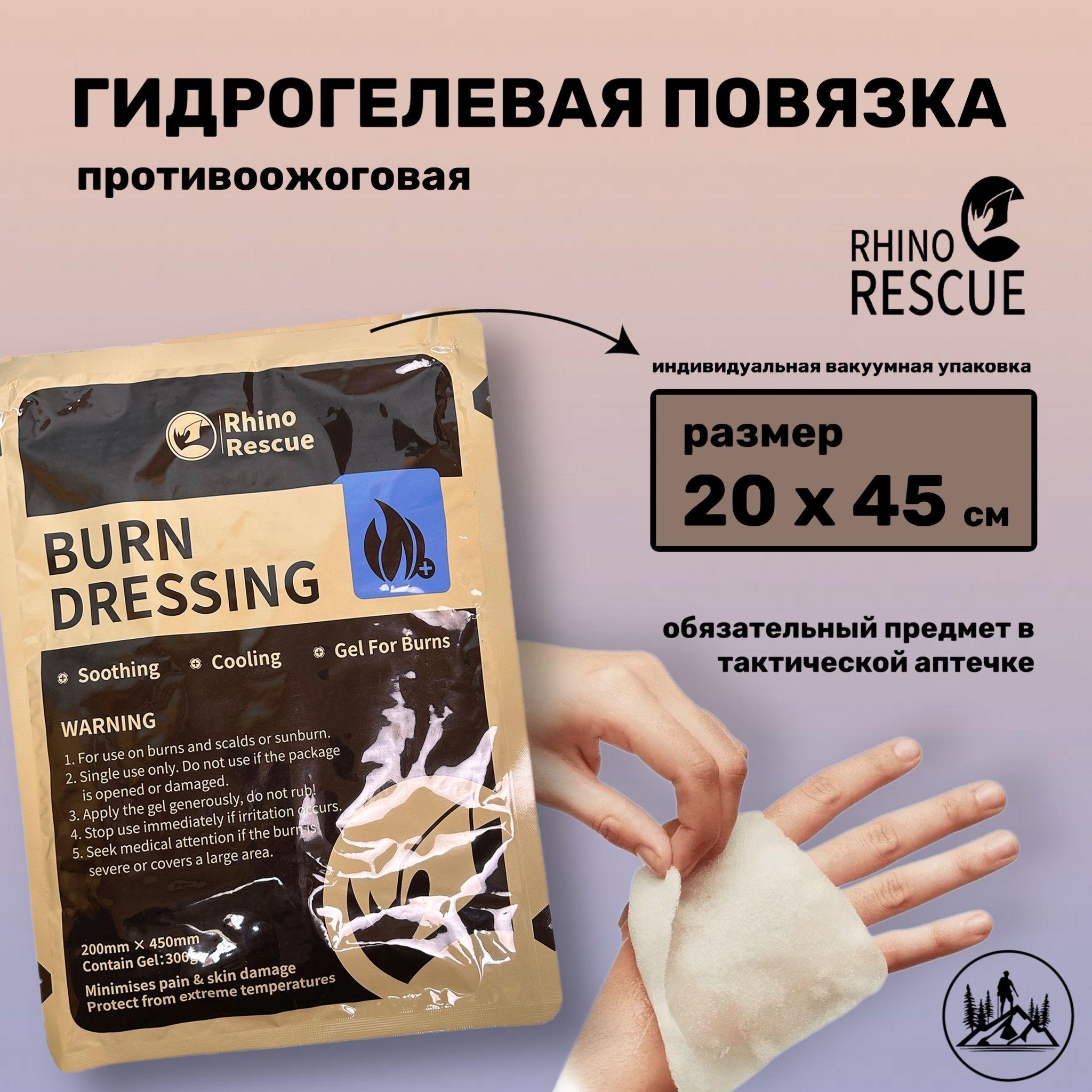 RHINO RESCUE повязка гидрогелевая противоожоговая 20х45