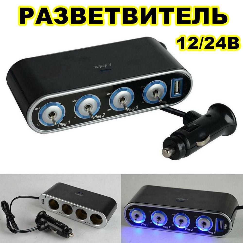 Разветвитель прикуривателя автомобиля 4 входа 60Вт с USB, зарядное устройство 12/24 В, MyLatso зарядка для телефона и видеорегистратора в машину