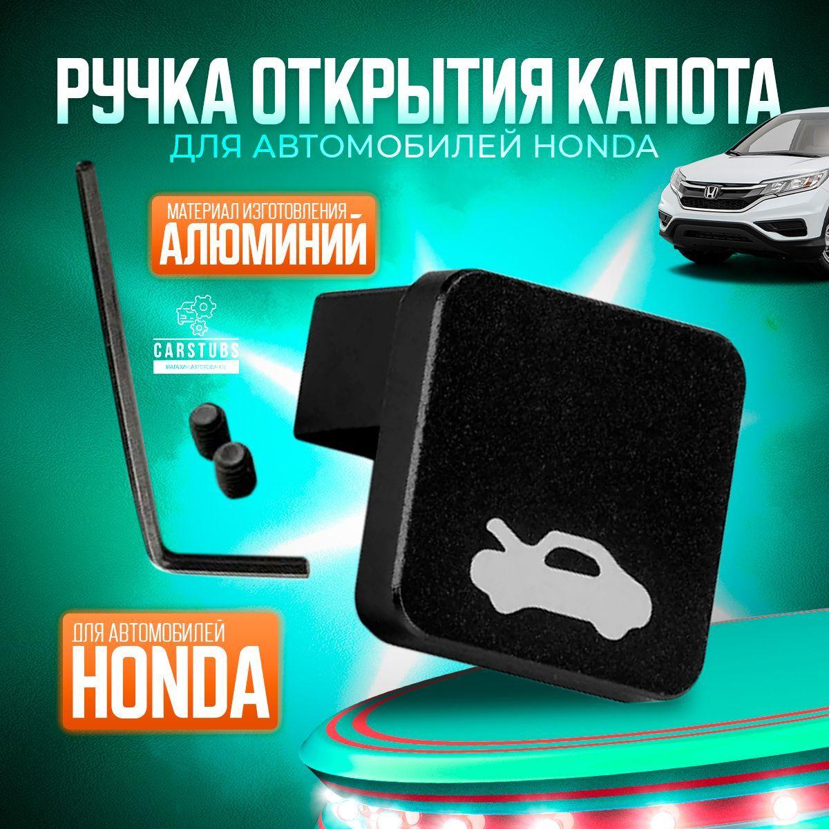 CarStubs | Ремкомплект ручки / ручка капота для автомобилей Honda (Хонда) черная