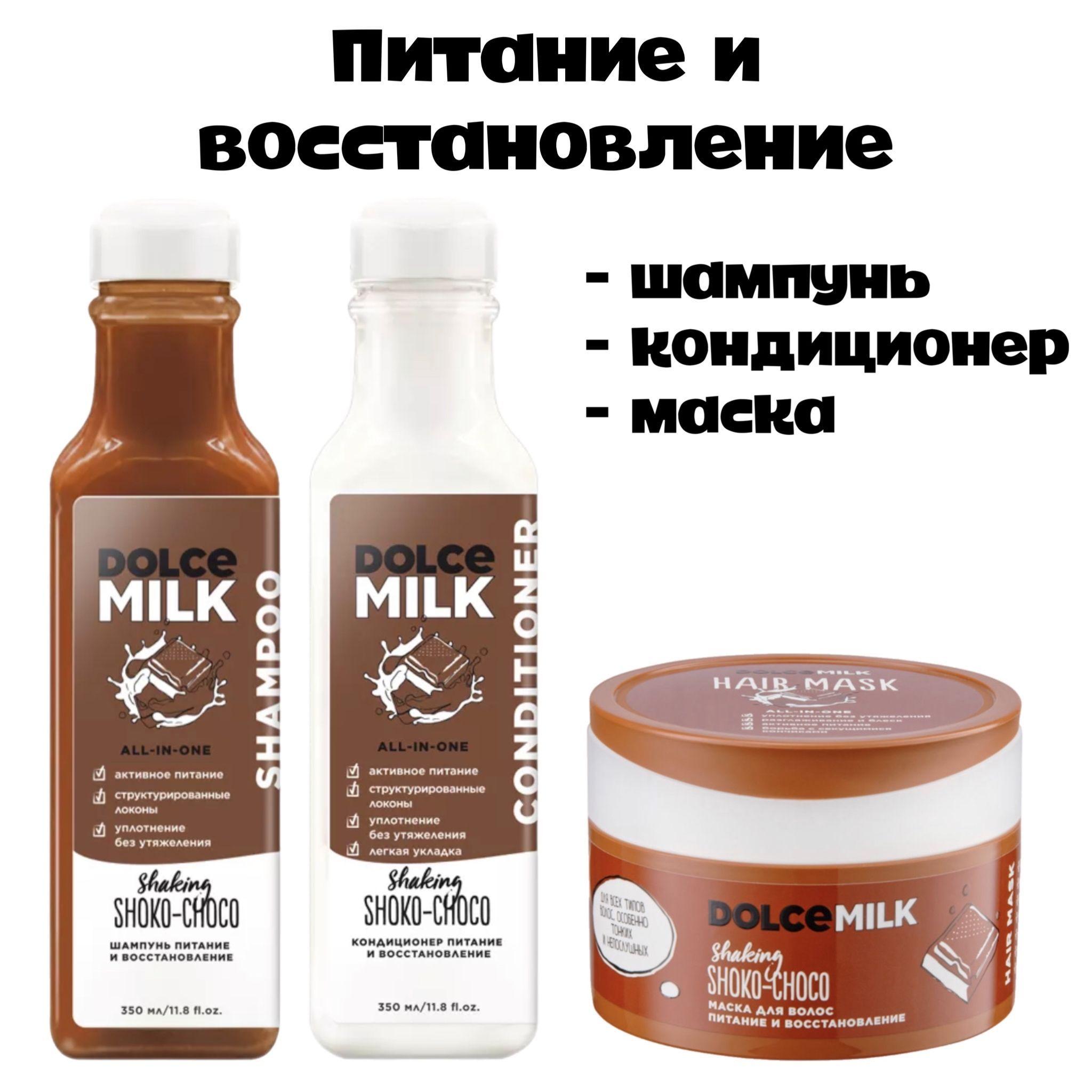 DOLCE MILK Косметический набор для волос, 900 мл