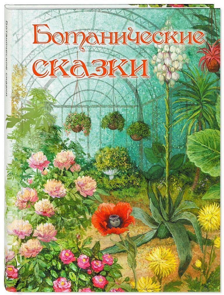 Ботанические сказки | Лукашевич-Хмызникова Клавдия Владимировна, Федоров-Давыдов Алексей Александрович