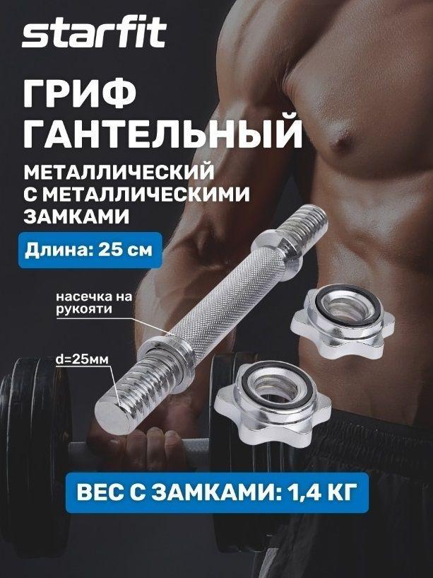 Гриф для гантели STARFIT, металлический, 25 см