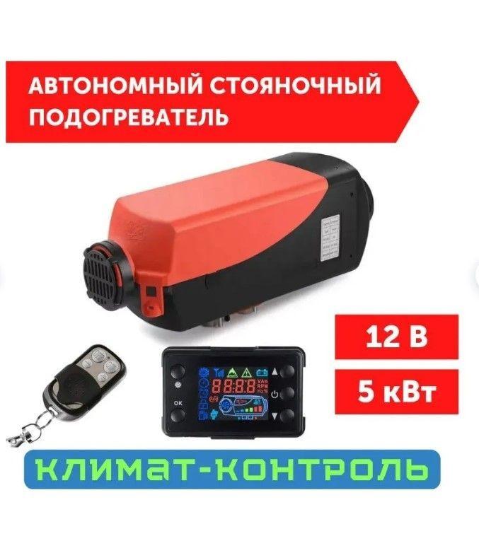 Автономный воздушный отопитель (Сухой фен, Автономка) 5 кВт 12В дизельный,Дистанционный запуск,Климат-контроль