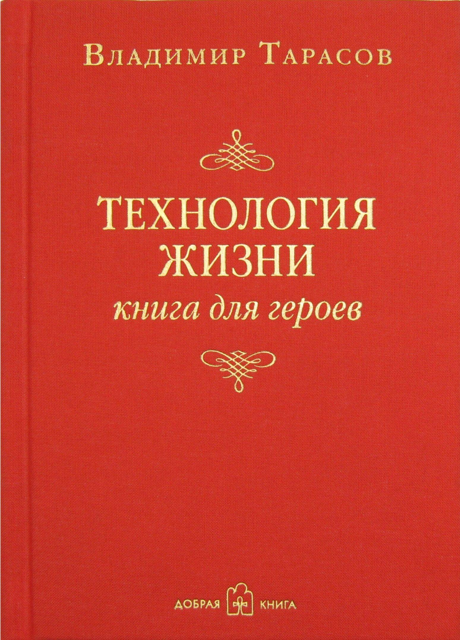 Технология жизни. Книга для героев | Тарасов Владимир Константинович