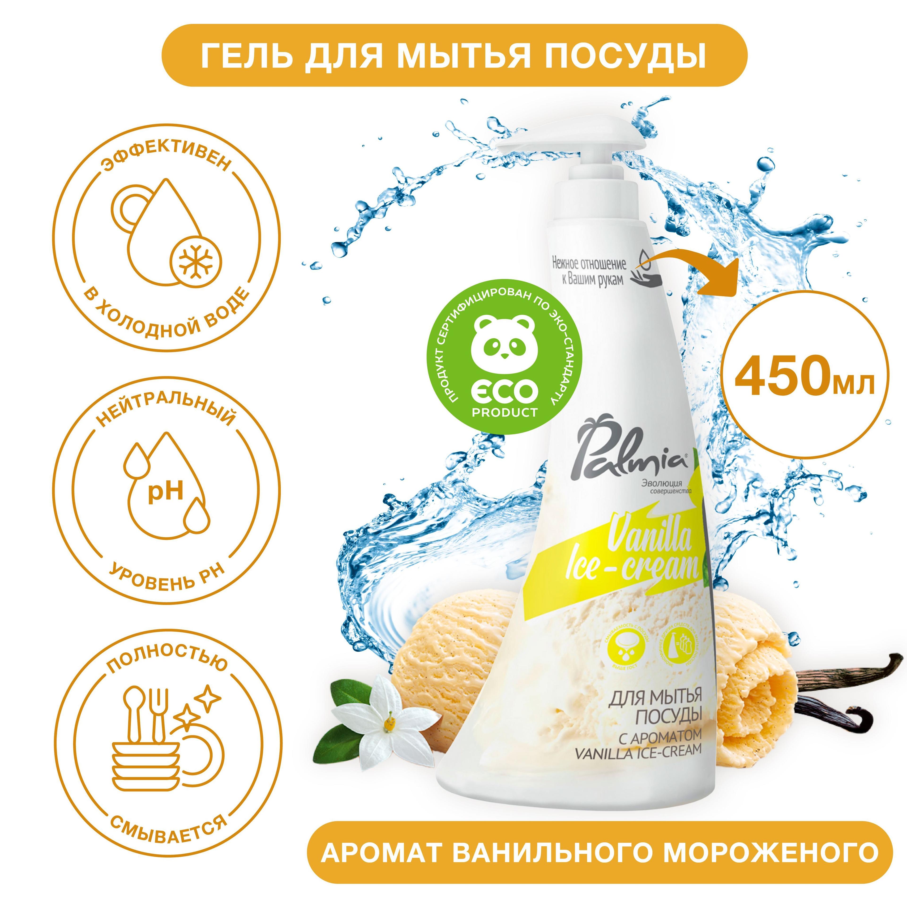 Средство для мытья посуды Palmia Vanilla Ice Cream гипоаллергенное, 450 мл