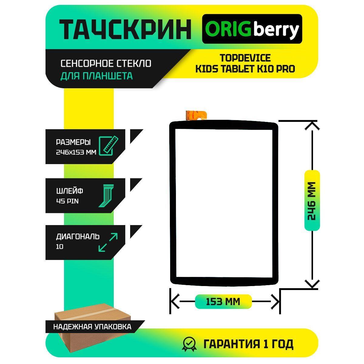 Тачскрин (Сенсорное стекло) для планшета Topdevice Kids Tablet K10 Pro TDT4511