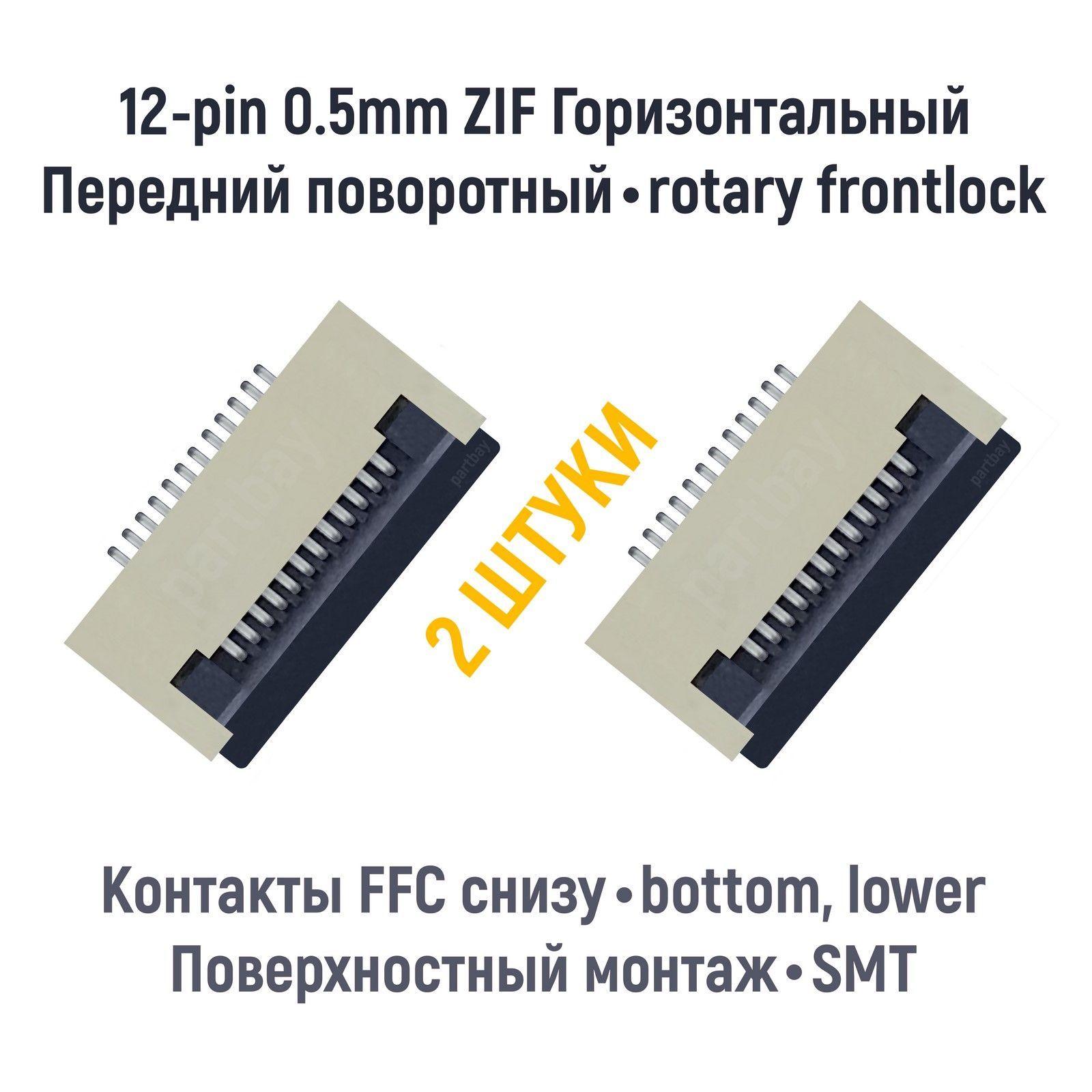 Коннектор для FFC FPC шлейфа 12-pin шаг 0.5mm ZIF нижние контакты SMT (2 штуки)