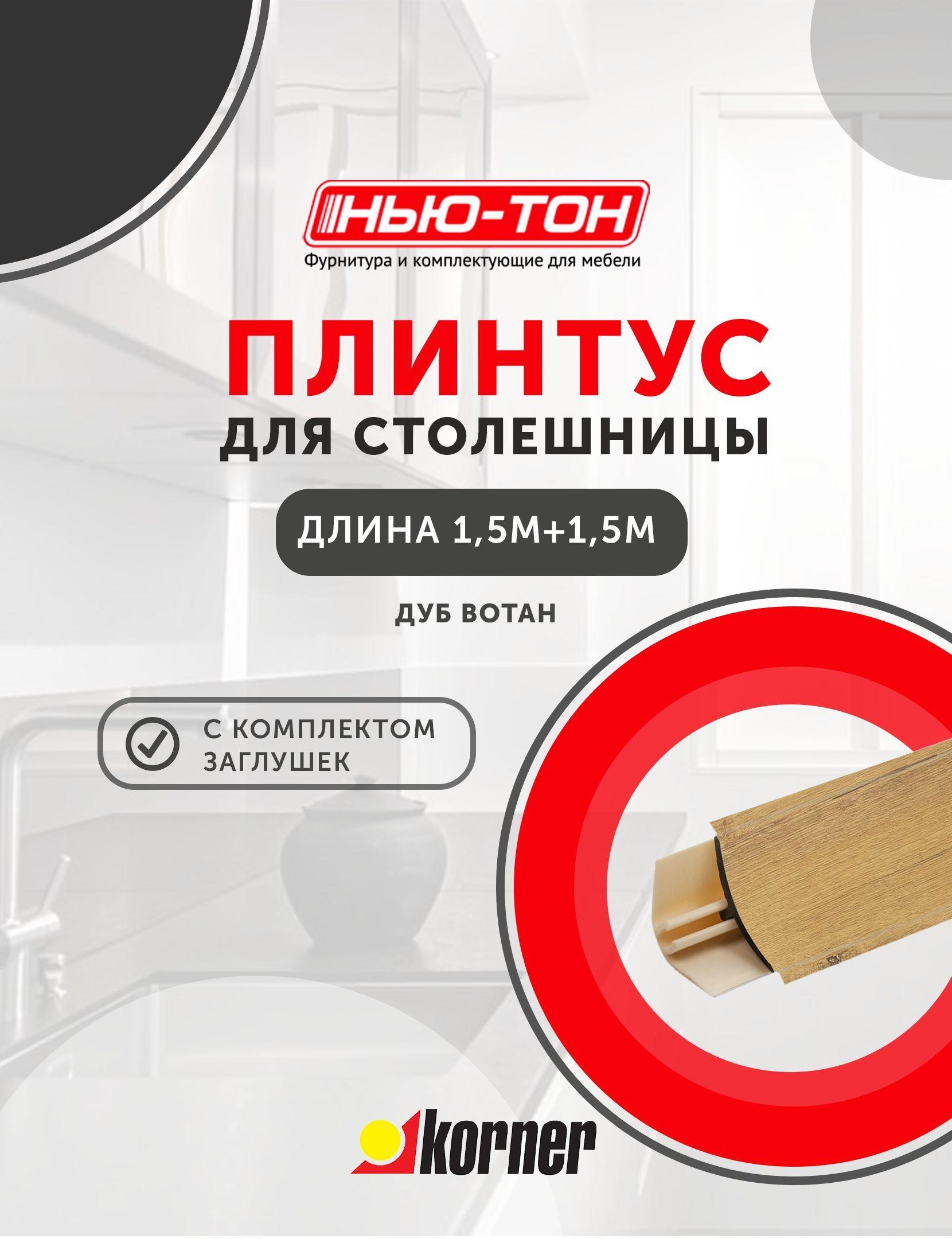 Плинтус для столешницы Korner LB151 мини, 17 Дуб вотан , 1,5м + 1,5м , с комплектом заглушек