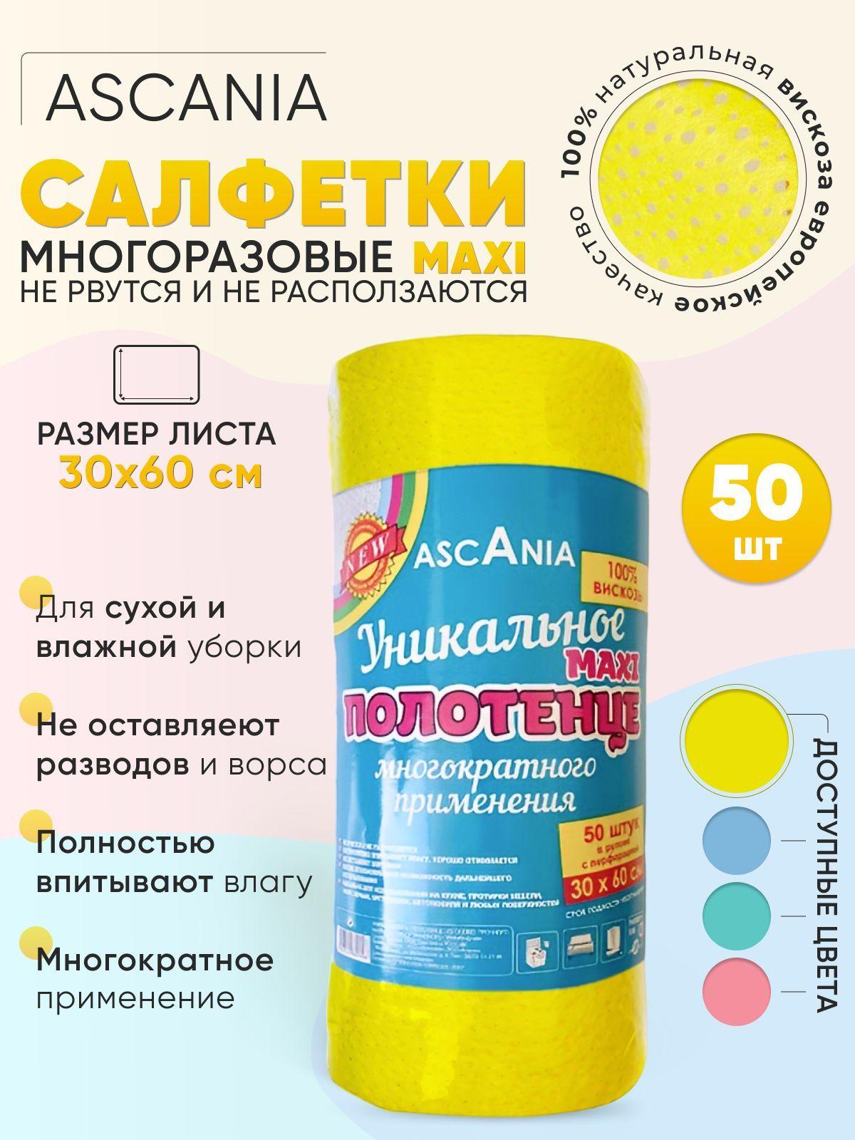 Ascania Салфетки для уборки, 30х60 см, 50 шт.