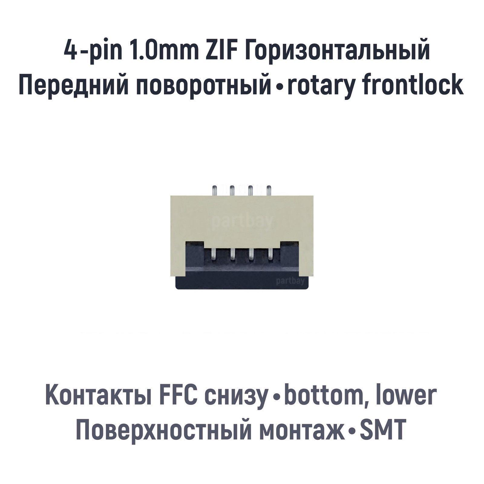 Коннектор для FFC FPC шлейфа 4-pin шаг 1.0mm ZIF нижние контакты SMT