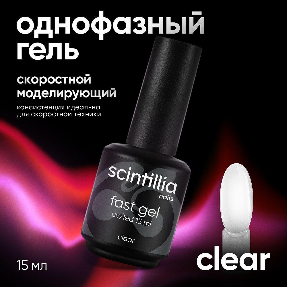 SCINTILLIA / FAST GEL / Скоростной моделирующий однофазный УФ-гель прозрачный №22, 15 мл