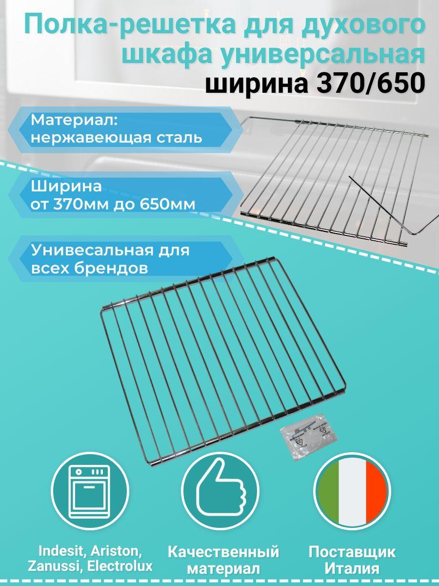 Полка-решетка для духового шкафа универсальная ширина 370/650