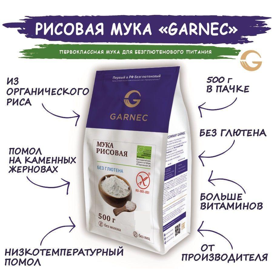 Мука рисовая (из органического риса) без глютена GARNEC 500г