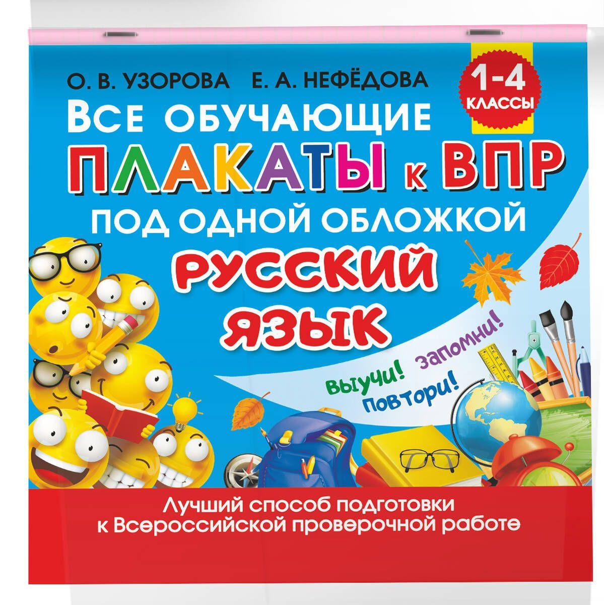 Все обучающие плакаты по русскому языку. 1-4 классы | Узорова Ольга Васильевна