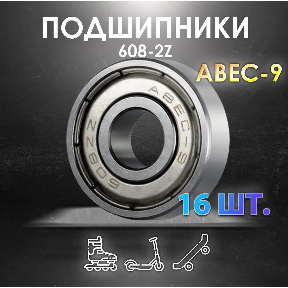 Комплект 16 шт. Подшипник ABEC-9 608-2Z скоростные для колес Самоката, Скейтборда, Роликов, Лыжероллеров, Лонгборда, 608