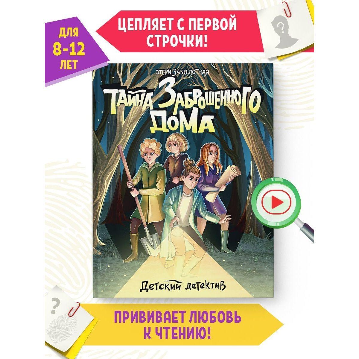 Детский детектив Тайна заброшенного дома 8+ | Заболотная Этери Николаевна