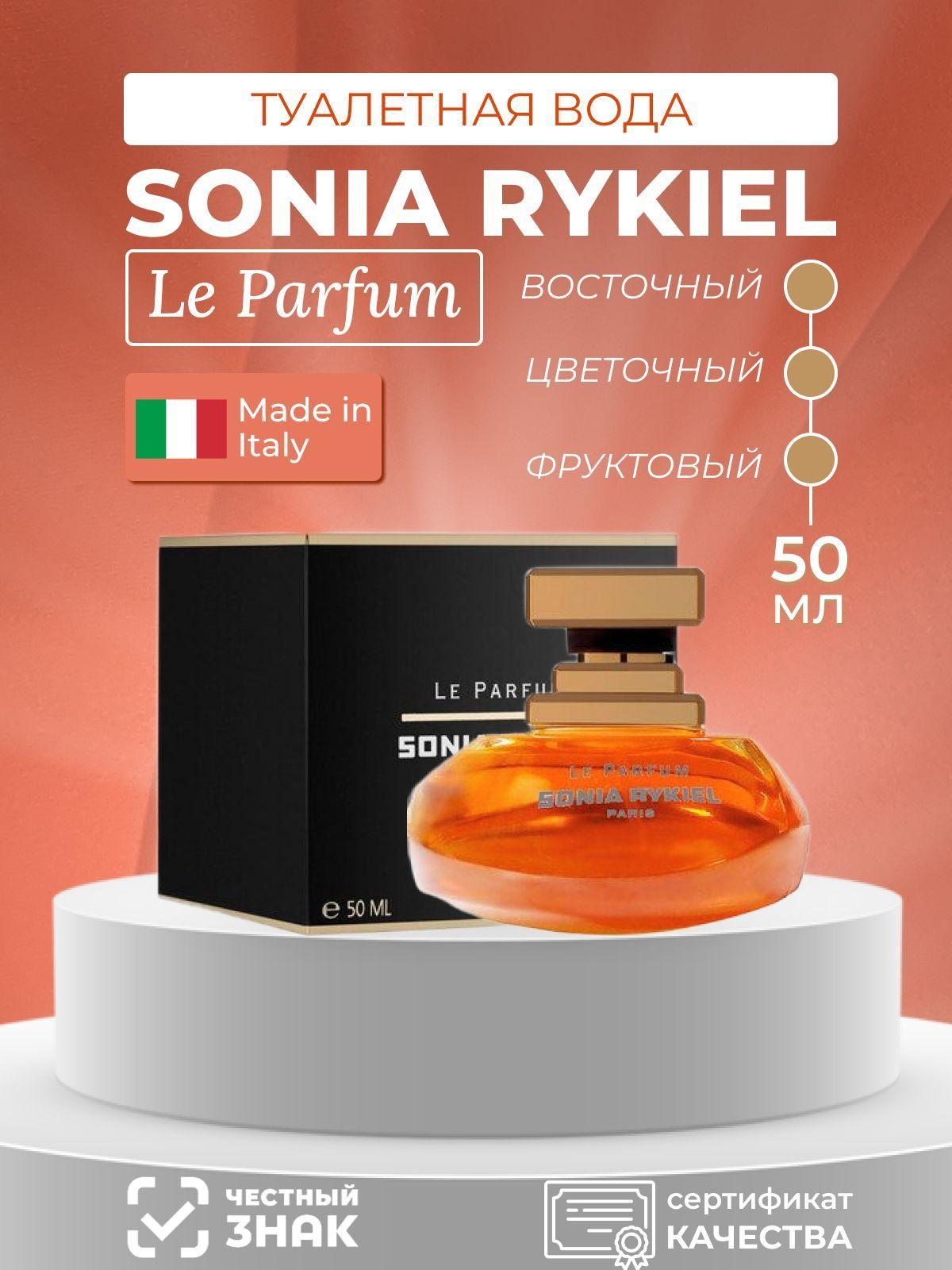 SONIA RYKIEL Le Parfum Туалетная вода 50 мл