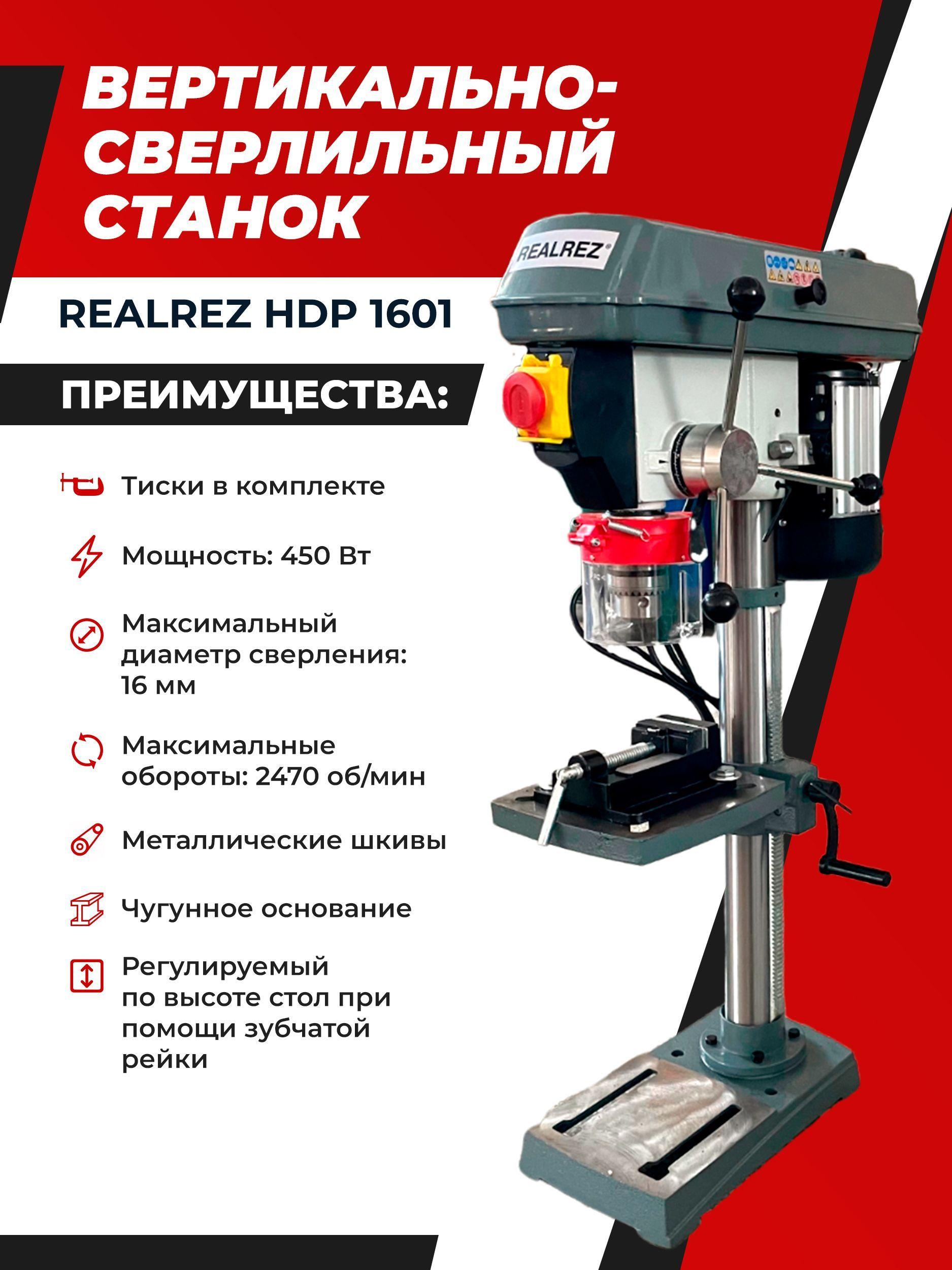 Вертикально-сверлильный станок REALREZ HDP 1601, 450Вт / 220В