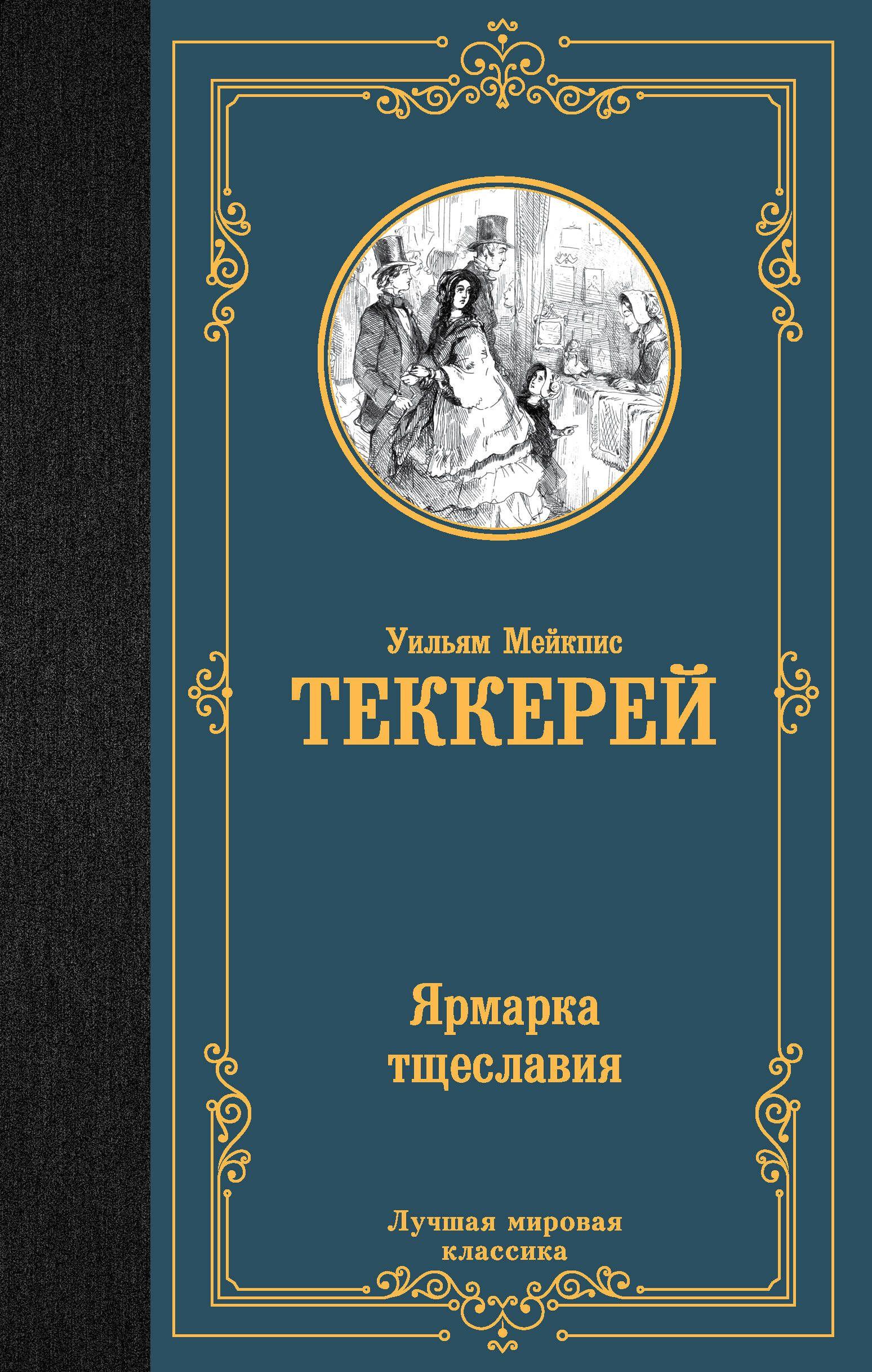 Ярмарка тщеславия | Теккерей Уильям Мейкпис