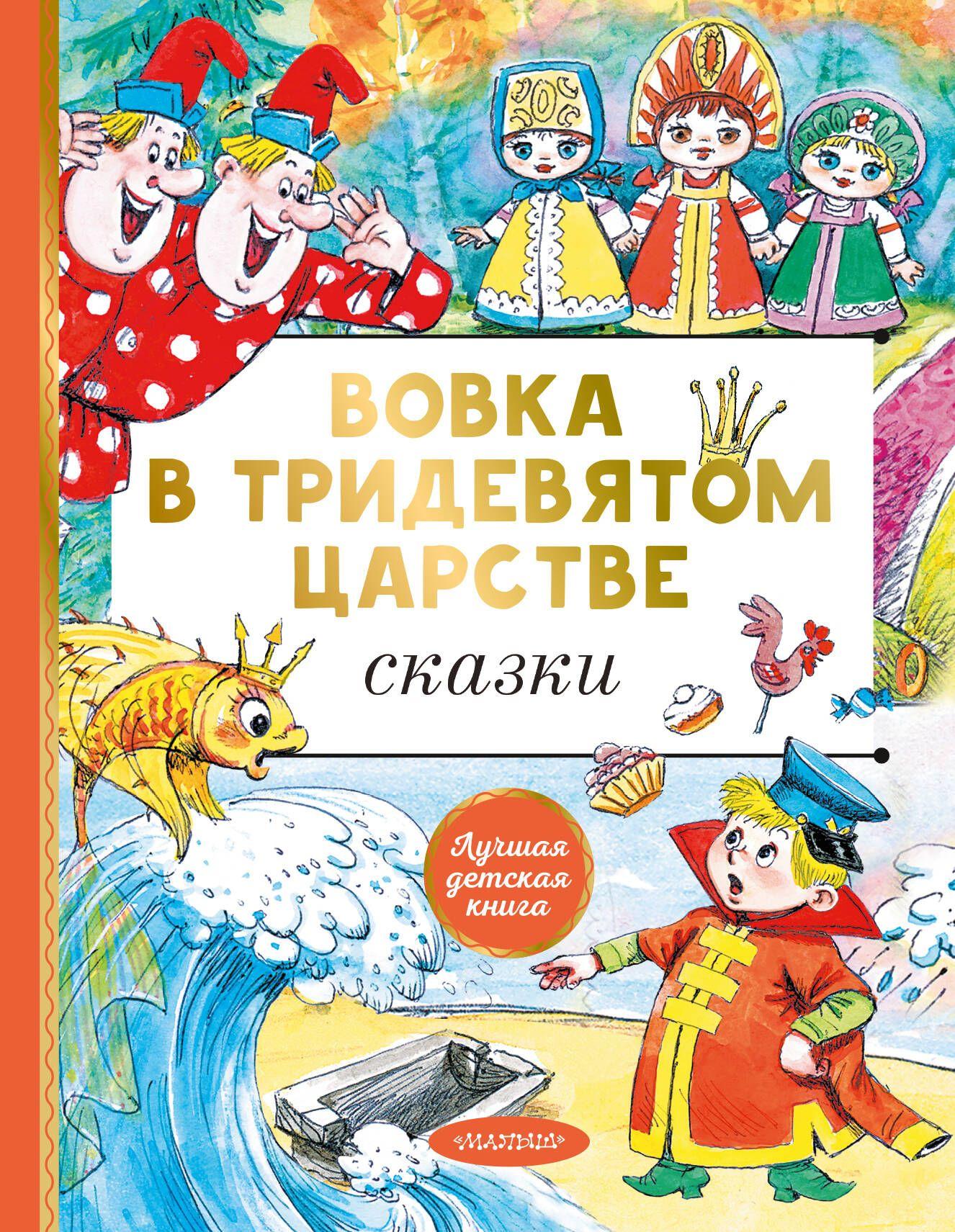 Вовка в тридевятом царстве. Сказки | Сутеев Владимир Григорьевич, Пляцковский Михаил Спартакович