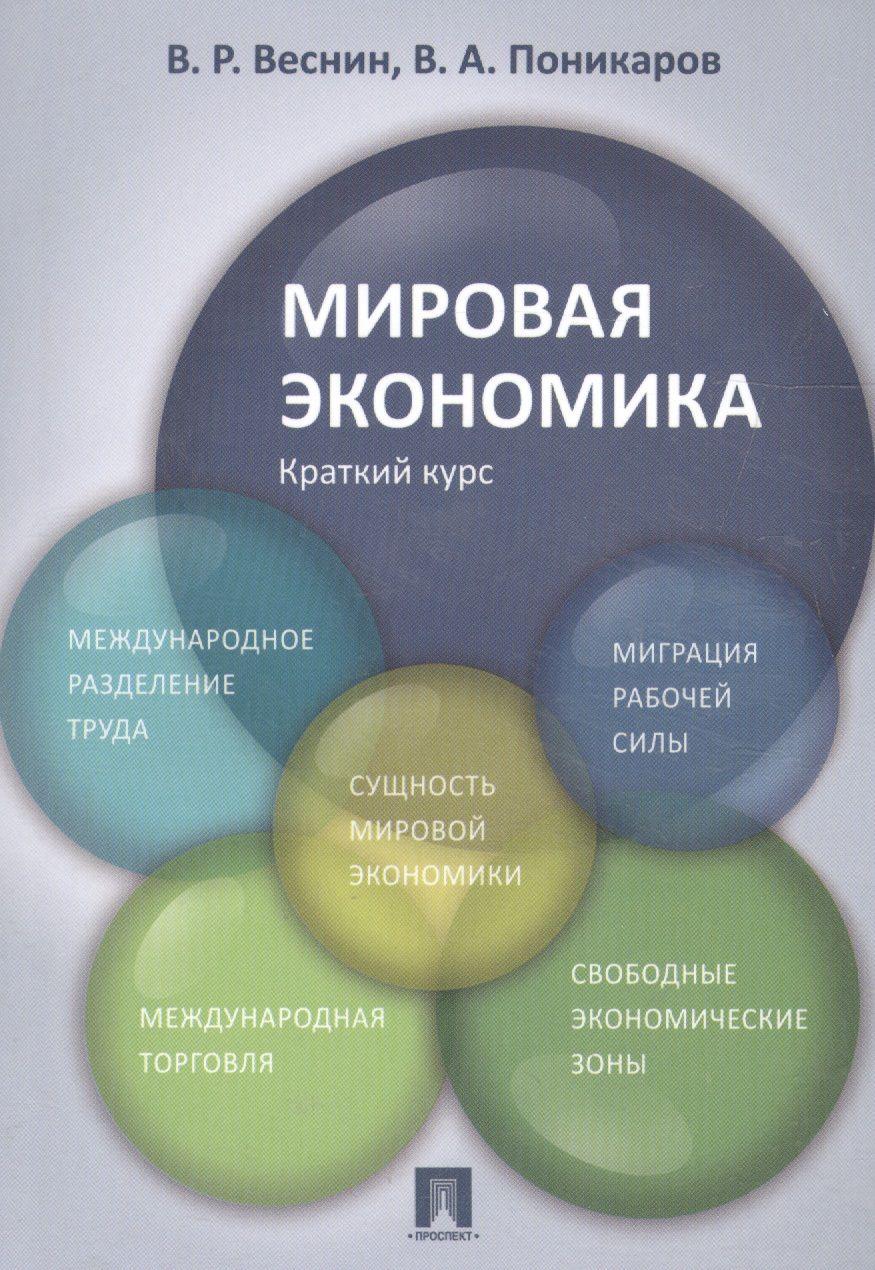 Мировая экономика. Краткий курс. Уч.пос. | Веснин Владимир