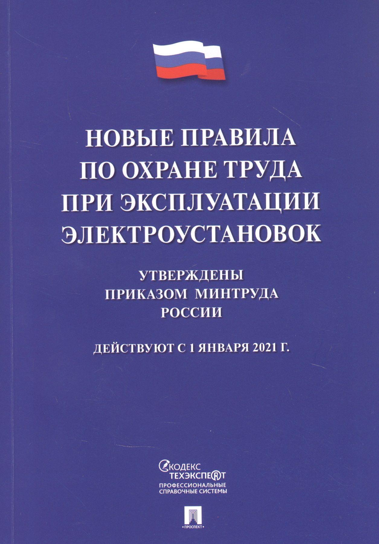 Новые правила по охране труда при эксплуатации электроустановок. Действуют с 1 января 2021 года