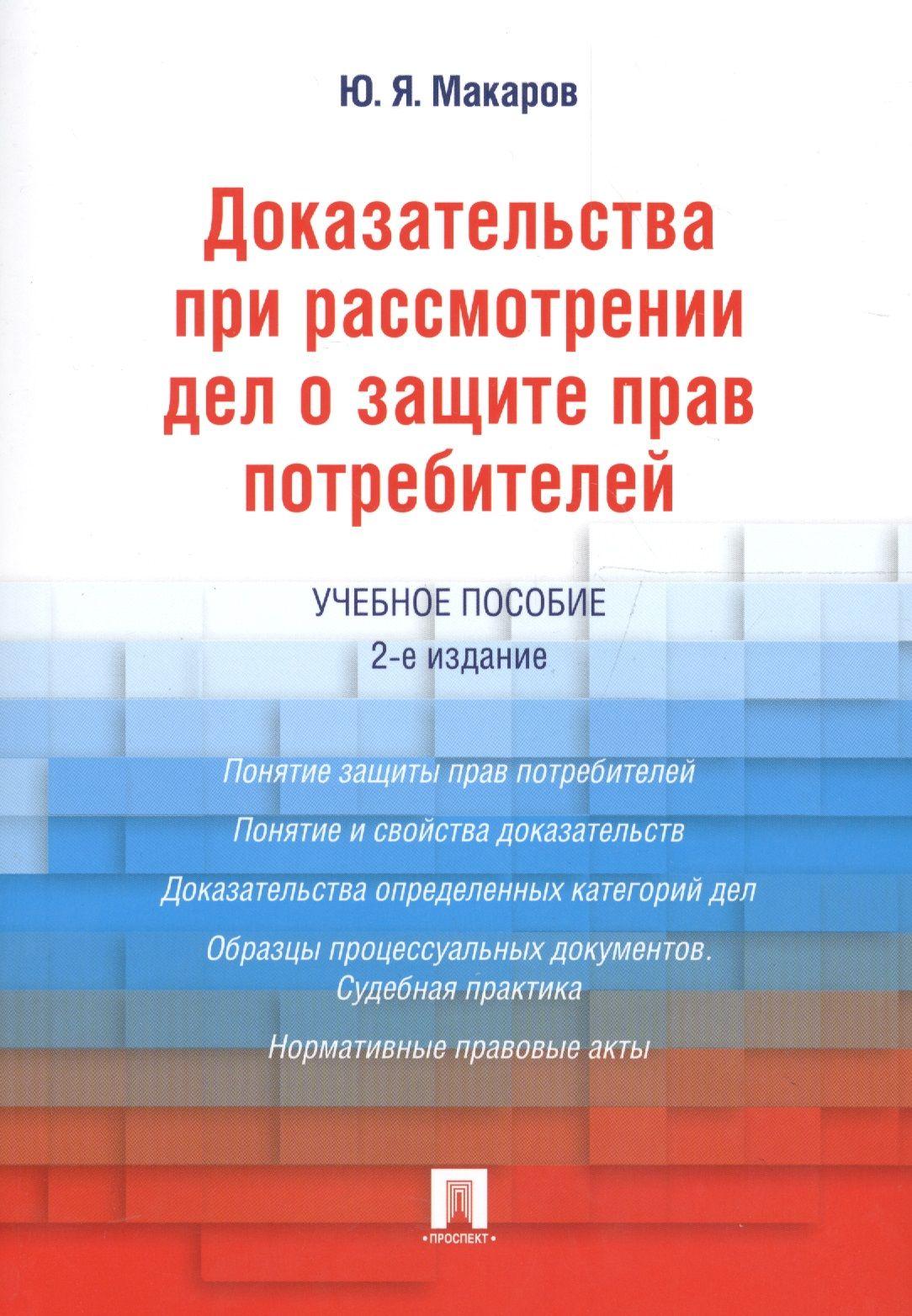 Доказательства при рассмотрении дел о защите прав потребителей.Уч.пос.-2-е изд. | Макаров Юрий