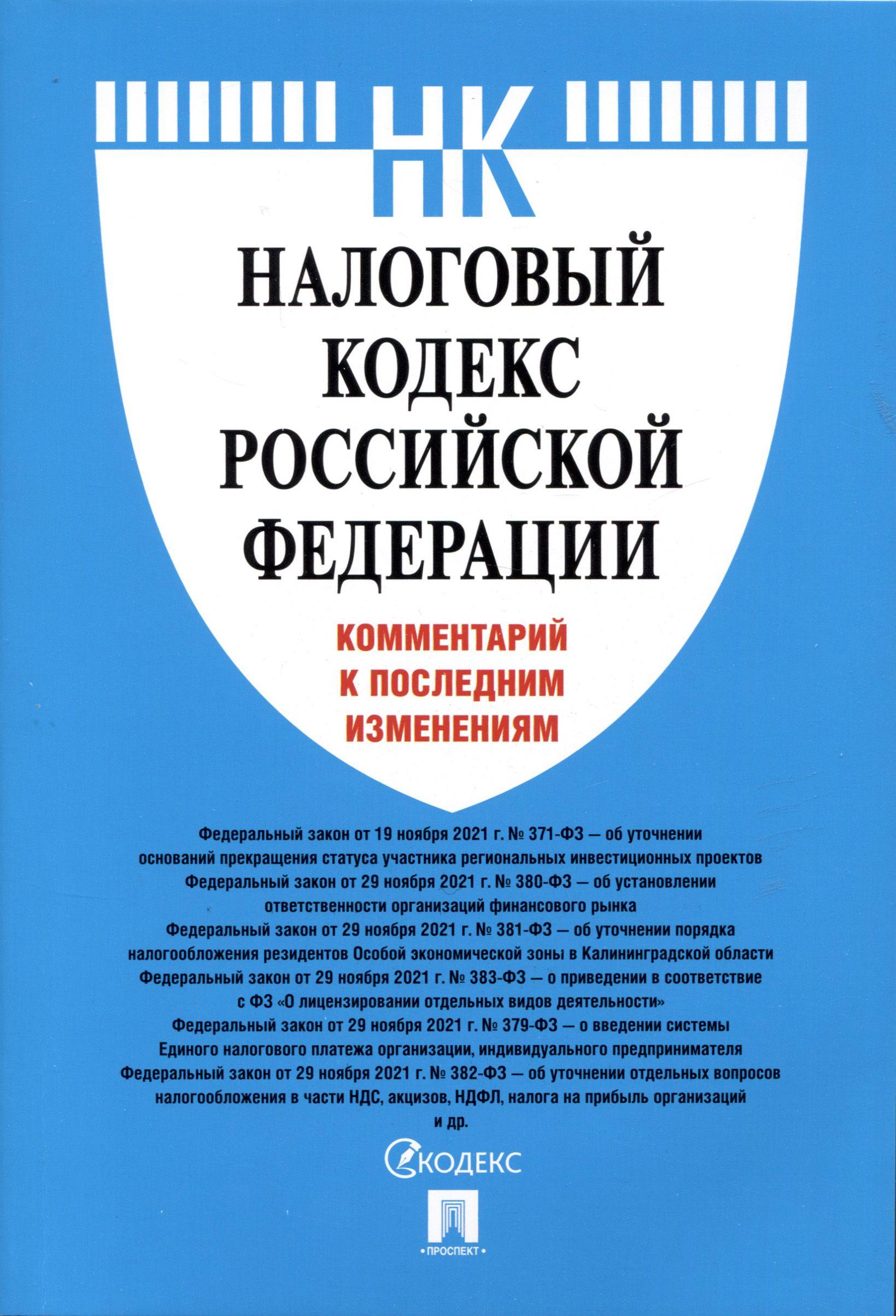 Налоговый кодекс Российской Федерации. Комментарий к последним изменениям | Павлова Олеся