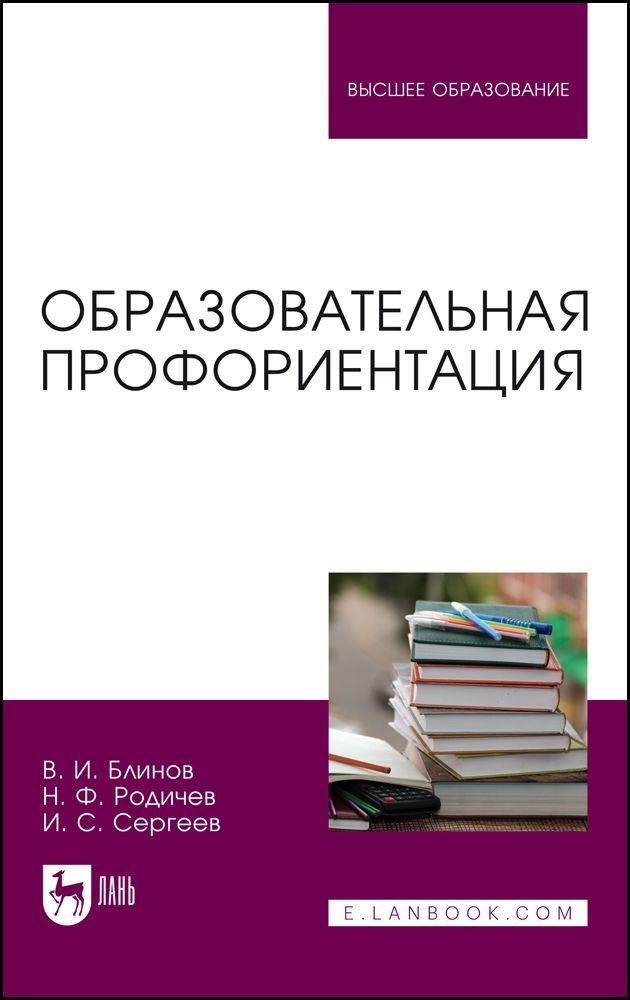 Образовательная профориентация. Учебное пособие для вузов, 2-е изд., стер. | Блинов Владимир Игоревич, Родичев Николай Федорович