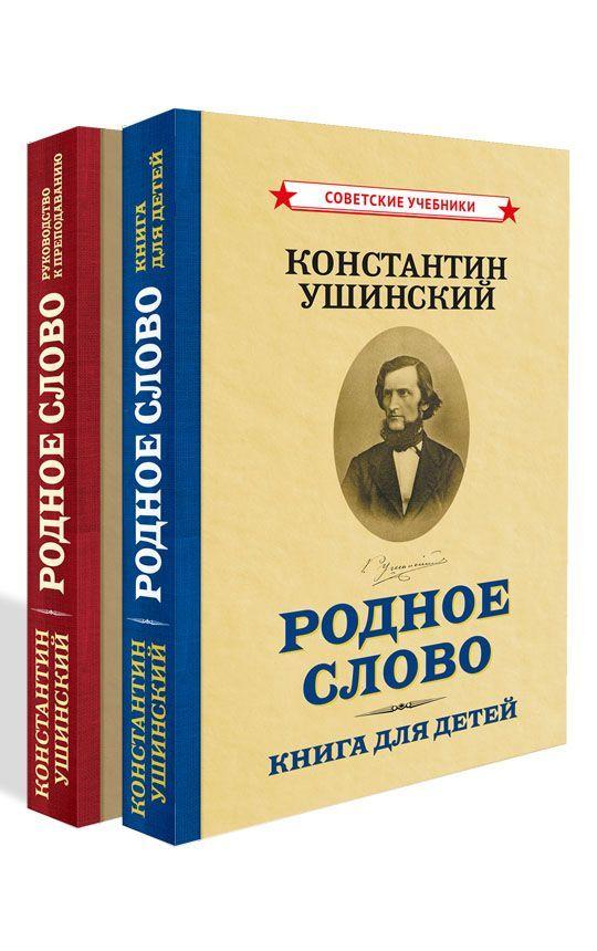 Родное слово. Комплект из 2-х книг (1949) | Ушинский Константин Дмитриевич