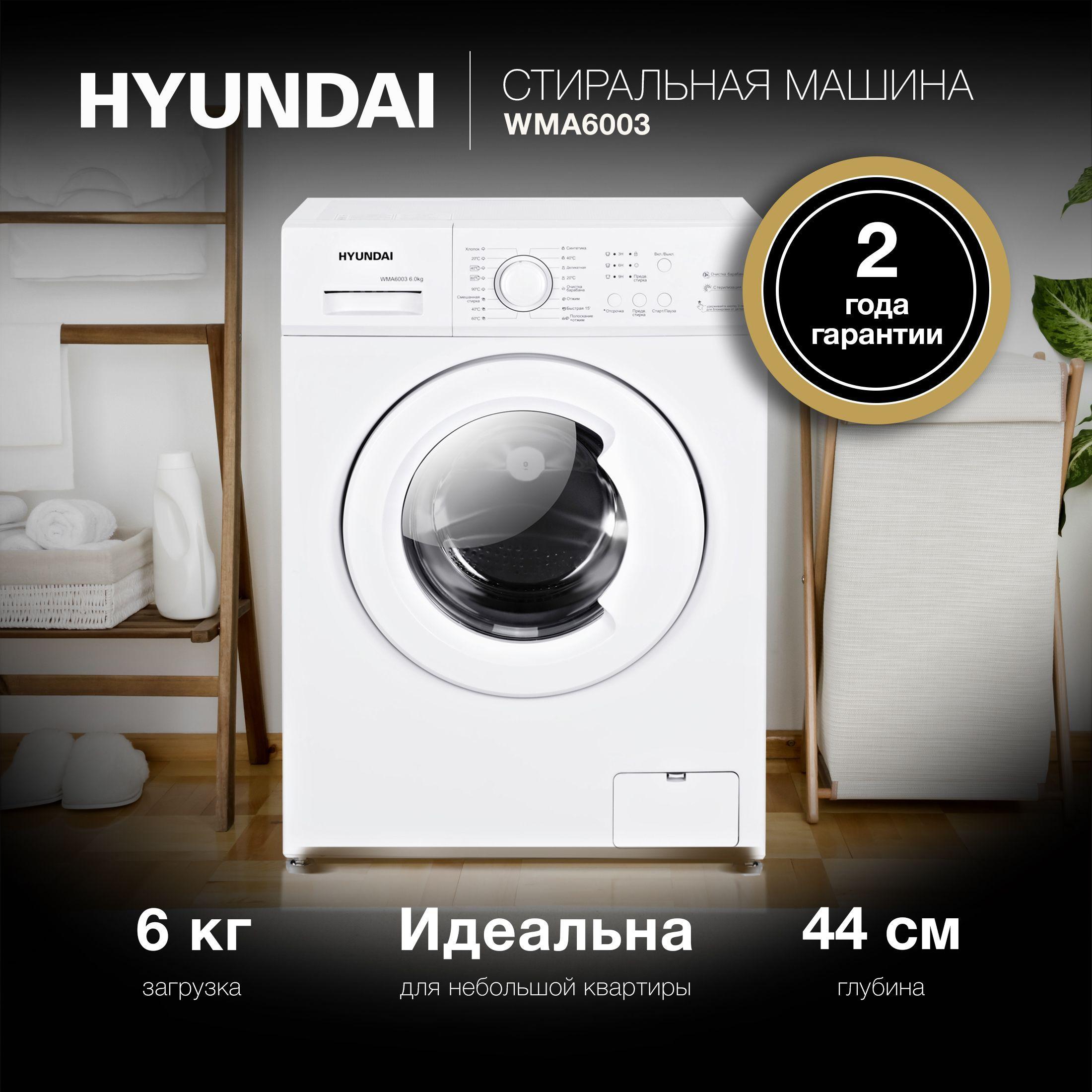 Стиральная машина Hyundai WMA6003