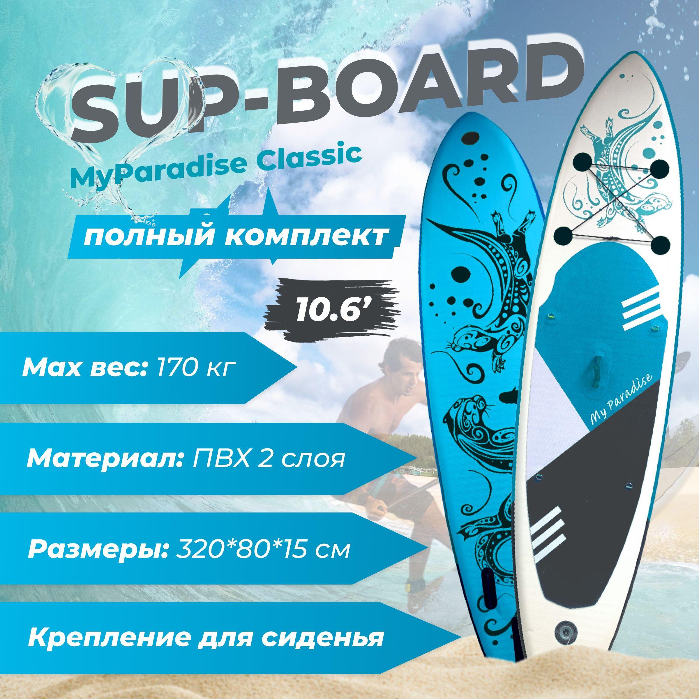 Сапборд надувной двухслойный myParadise Classic, SUP board для начинающих. Сап борд надувная доска для плавания с веслом. 320*80*15 Baosi Marina 10'6. Спортивный комплект для серфинга. Полный комплект