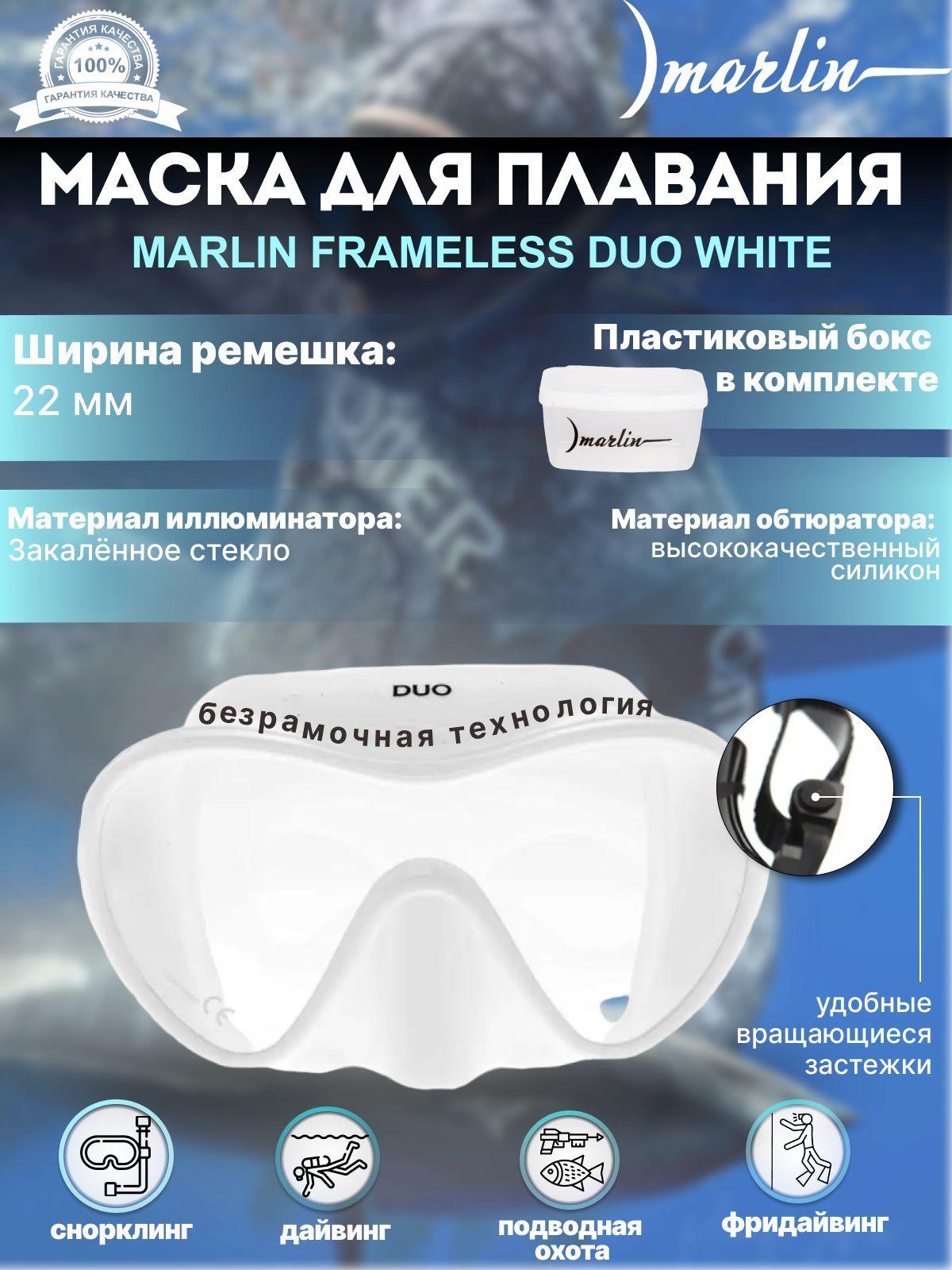 Маска для плавания MARLIN FRAMELESS DUO White