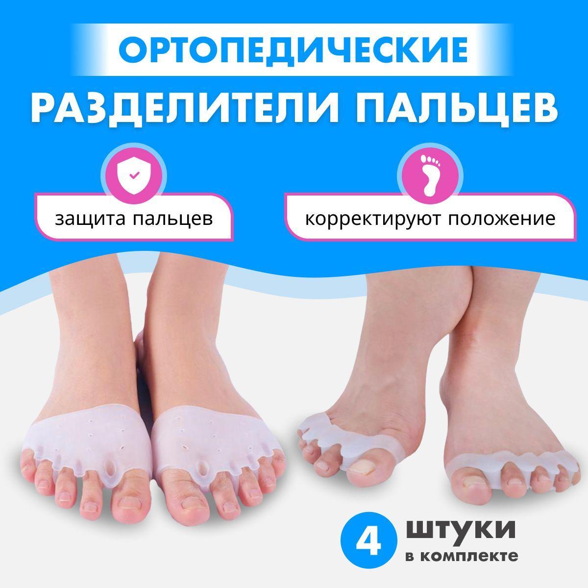 OrtoFoot Разделители для пальцев ног силиконовые 4шт, Межпальцевые разделители ортопедические, Корректор для большого пальца