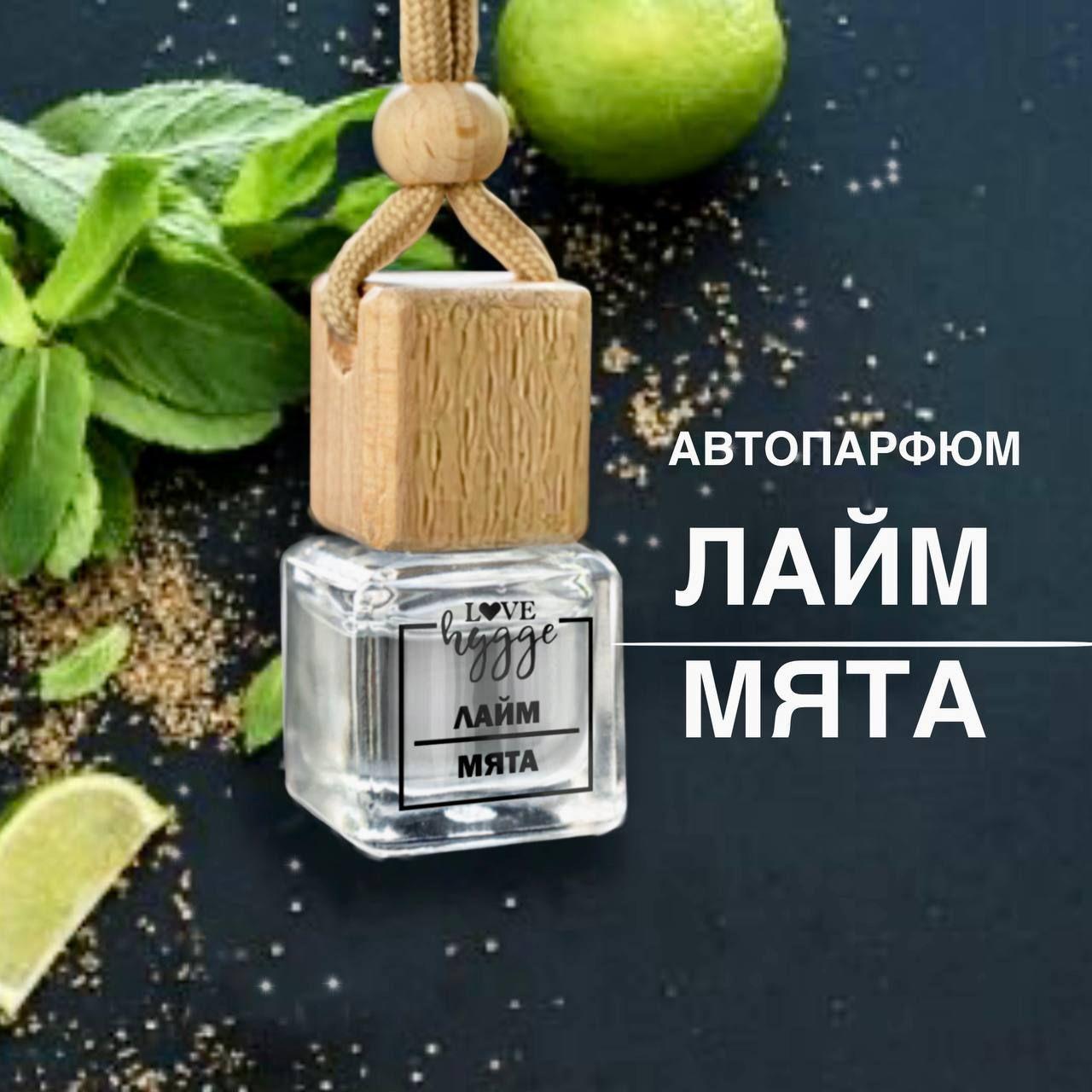 Ароматизатор для автомобиля LOVE hygge - аромат "Лайм & Мята" / Автопарфюм в машину