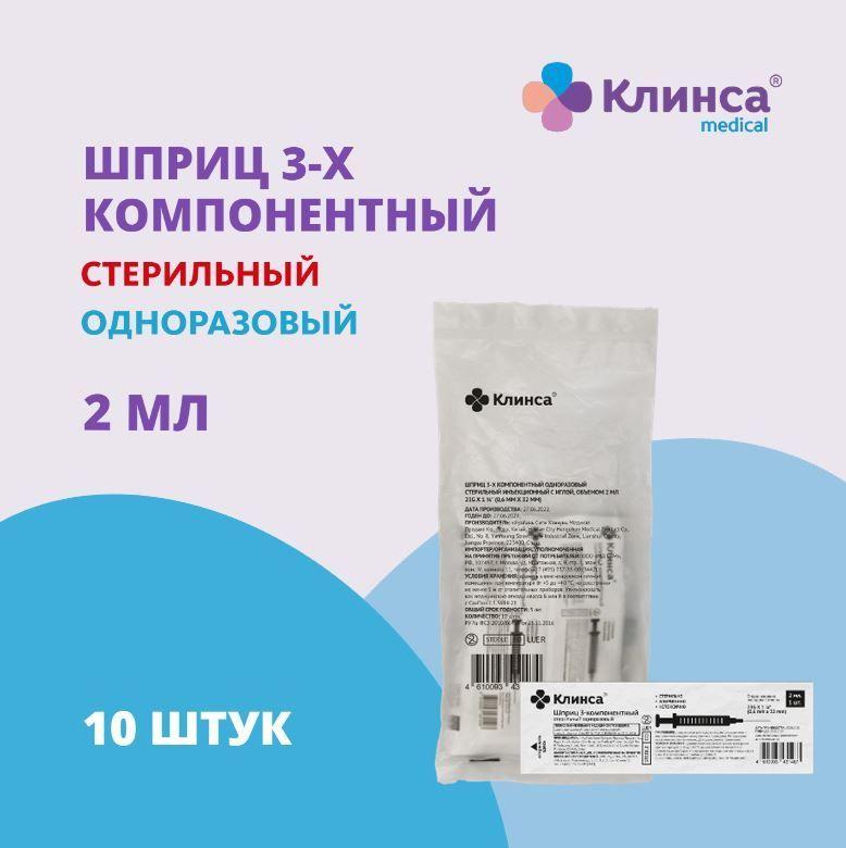 КЛИНСА Шприц однораз.стер.инъекц. 2 мл с иглой 23G 0.6х32 мм №10