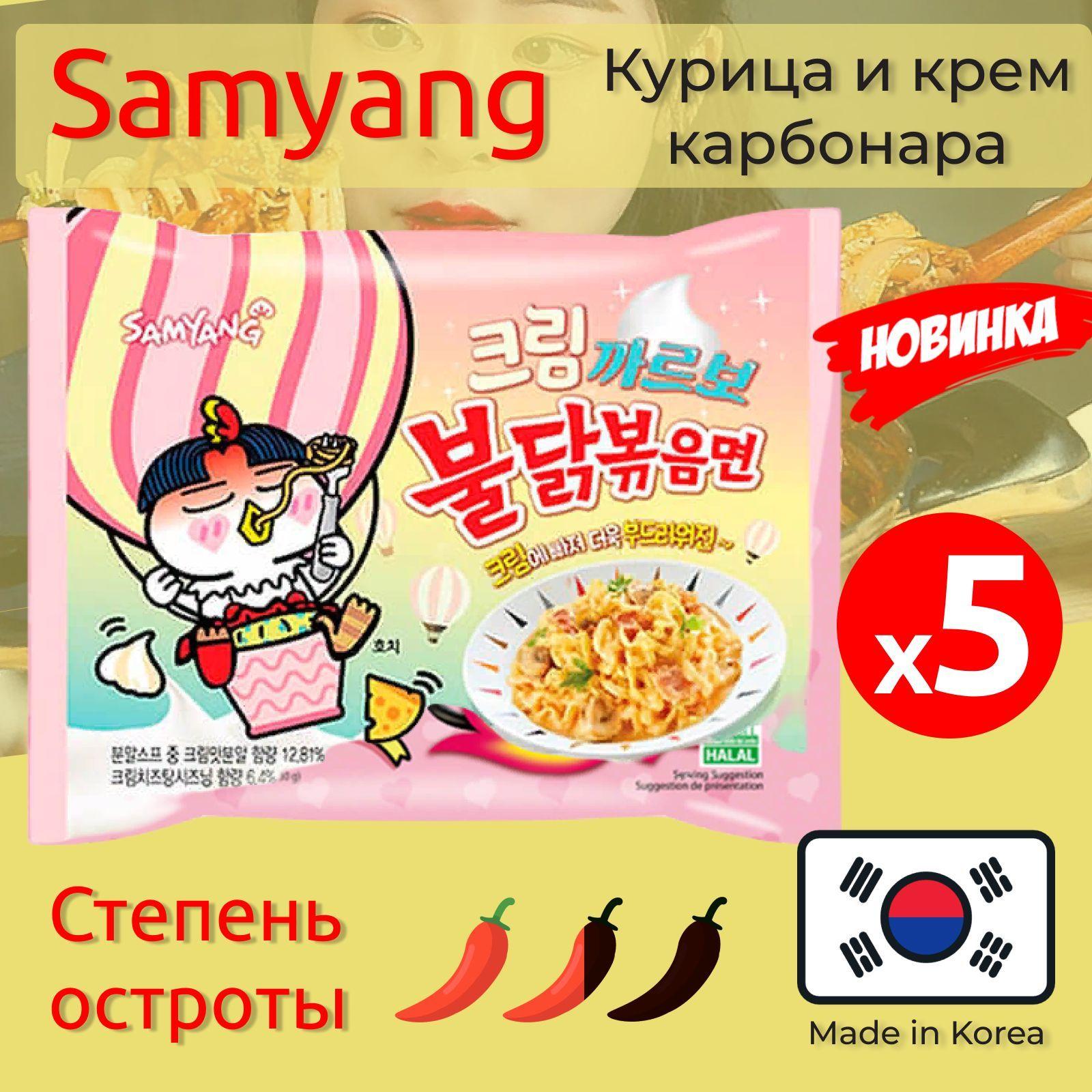 Лапша Самьянг / Самянг / Samyang Buldak, Корейская Огненная лапша, крем Карбонара, Challenge, Халяль, 5 пачек по 140г