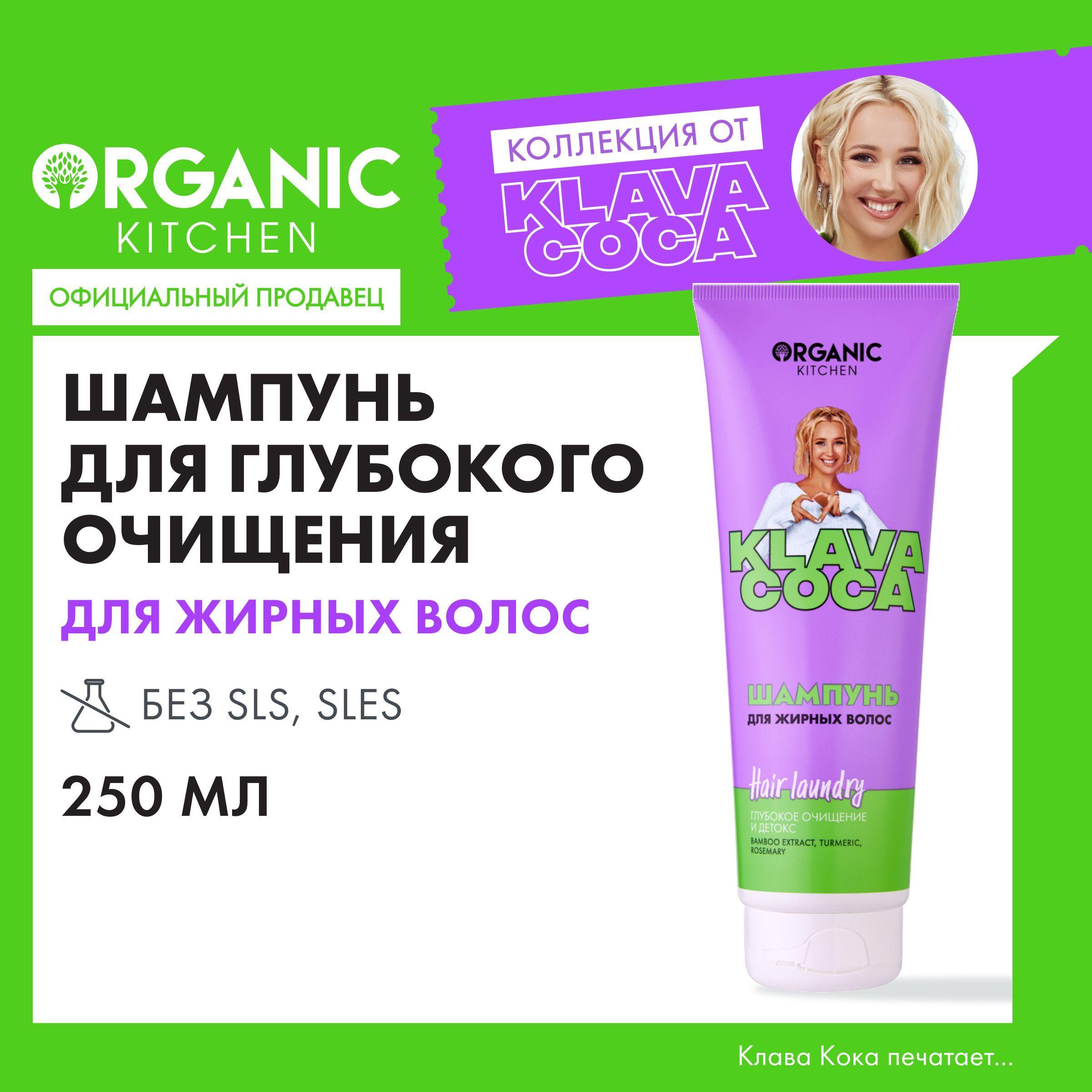 Шампунь Organic Kitchen Klava Coca (Клава Кока) для жирных волос Hair Laundry Глубокое очищение и детокс, 250 мл