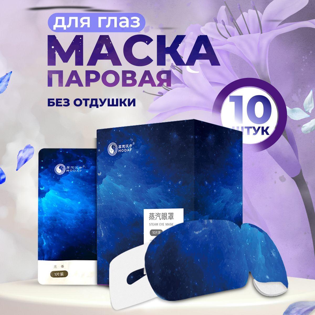 DAYLILY Паровая маска для глаз без отдушки, 10 шт / патчи для глаз