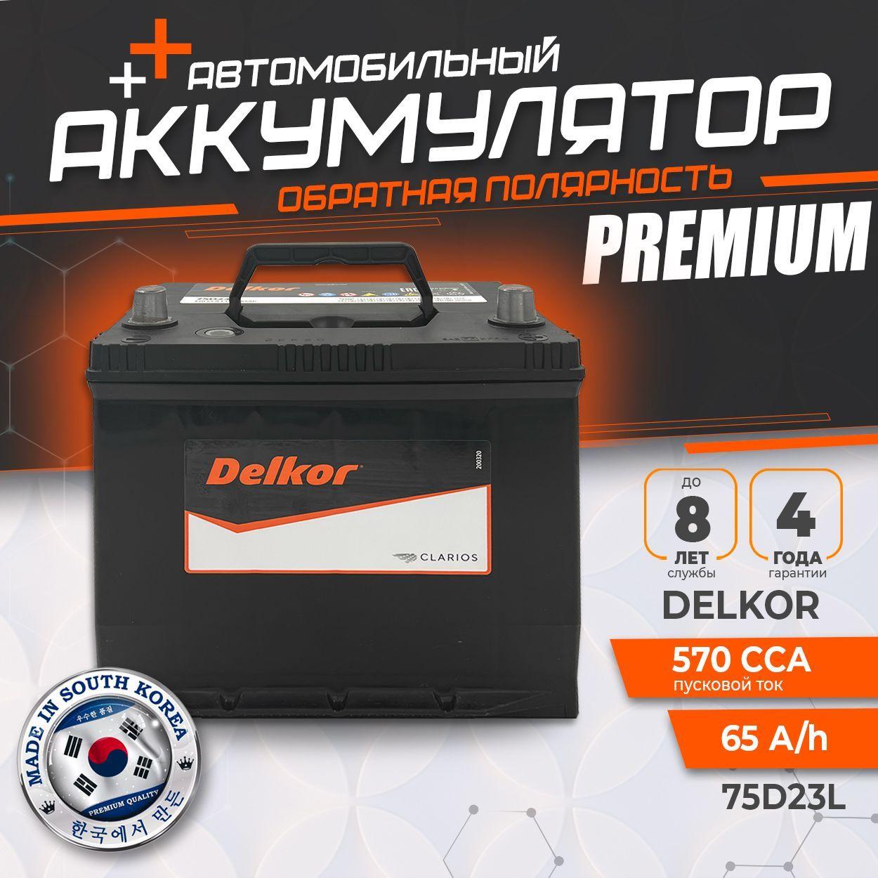 Аккумулятор автомобильный DELKOR 65A/h 570A (75D23L) 230x175x225мм (ДхШхВ) Партия 2024 ORIGINAL KOREA