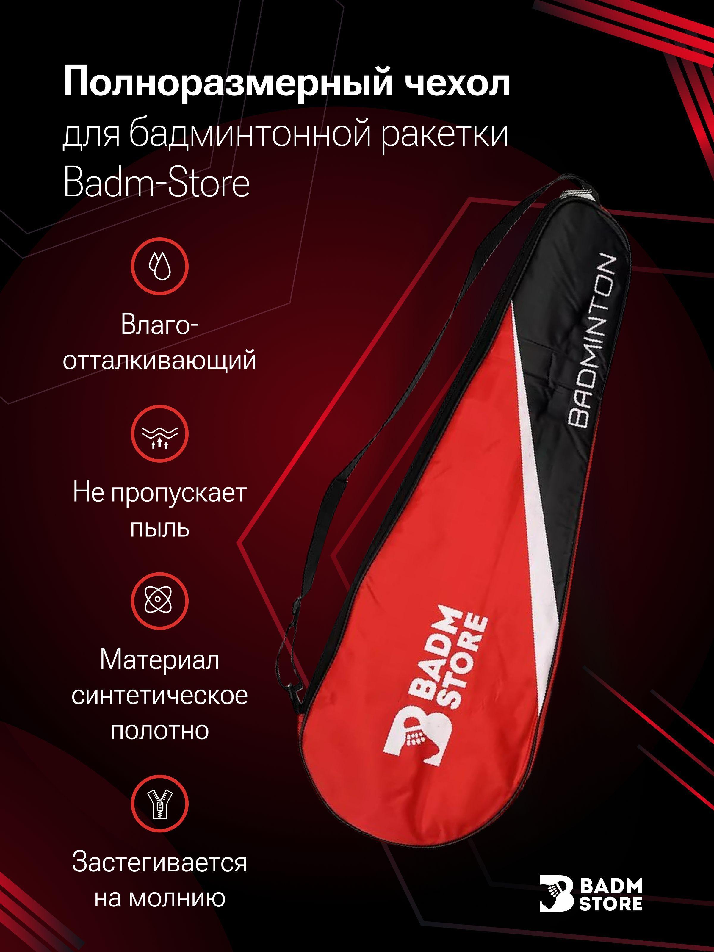 Чехол для ракетки Badm-Store (Red)